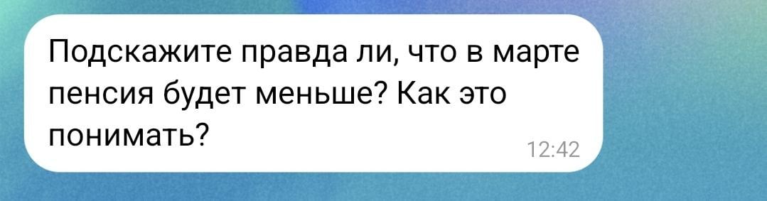 Пенсия россиян в марте будет ниже чем в феврале.   Дело в том, что в начале января средний размер страховой пенсии по старости увеличился  на 7,3%, и за январь была выплачена пенсия с учётом этого размера индексации.  Но инфляция оказалась выше, индексацию увеличили до 9,5%.  Таким образом, в феврале была выплата с учётом индексации на 9,5% + компенсация за недополученную часть пенсии в январе.  В марте пенсии начислят в соответствии с индексацией на 9,5%.