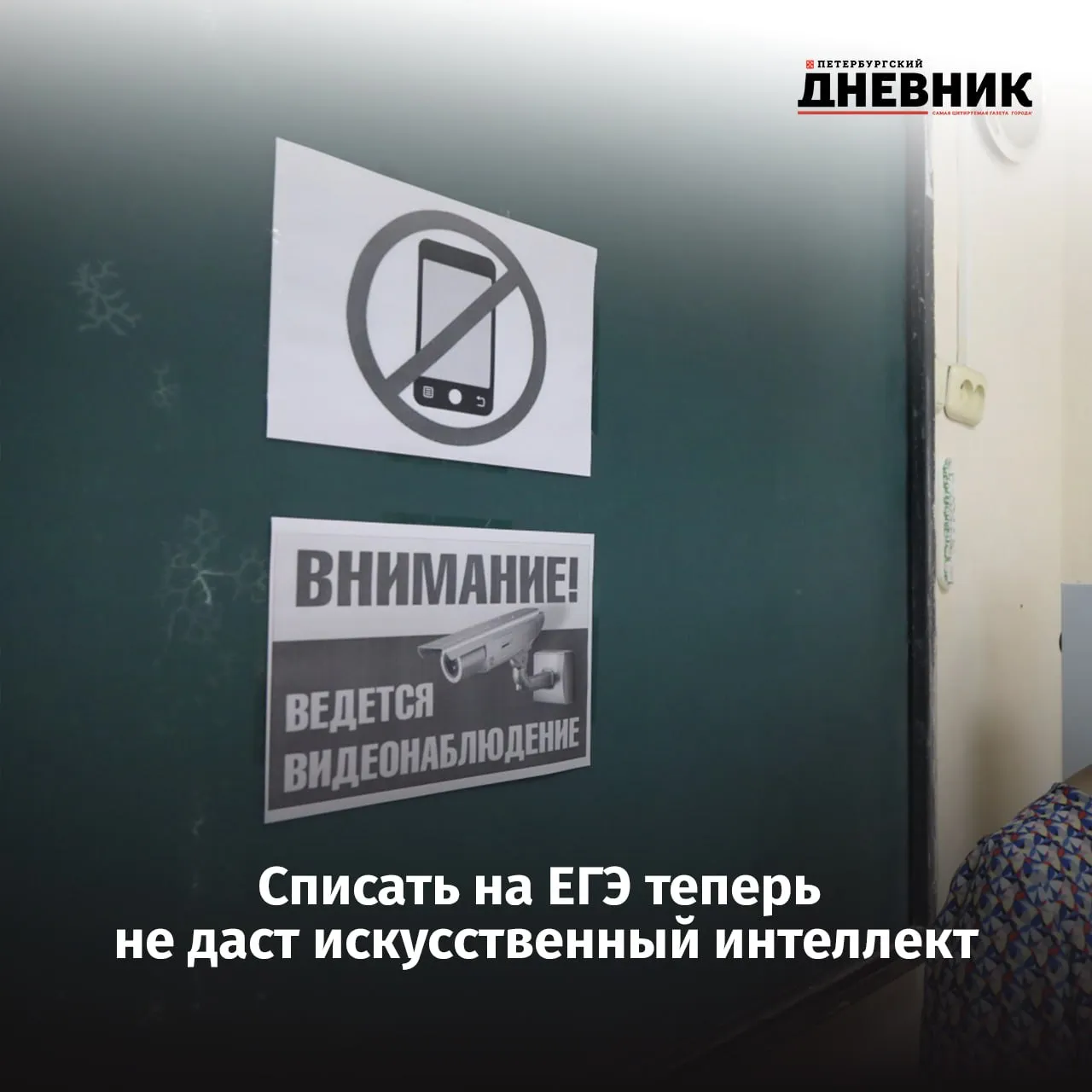 Беспристрастный цифровой наблюдатель В 2026 году за честностью проведения ЕГЭ будет следить искусственный интеллект Алгоритм встроенный в систему видеонаблюдения в реальном времени будет анализировать поведение каждого выпускника Нейросеть мгновенно распознает нетипичные движения использование смартфонов шпаргалок или микронаушников и автоматически выставляет цифровую метку Каждое такое уведомление затем перепроверяется экспертом для вынесения окончательного вердикта Фото Роман Пименов Подписаться на Петербургский дневник в МАКС