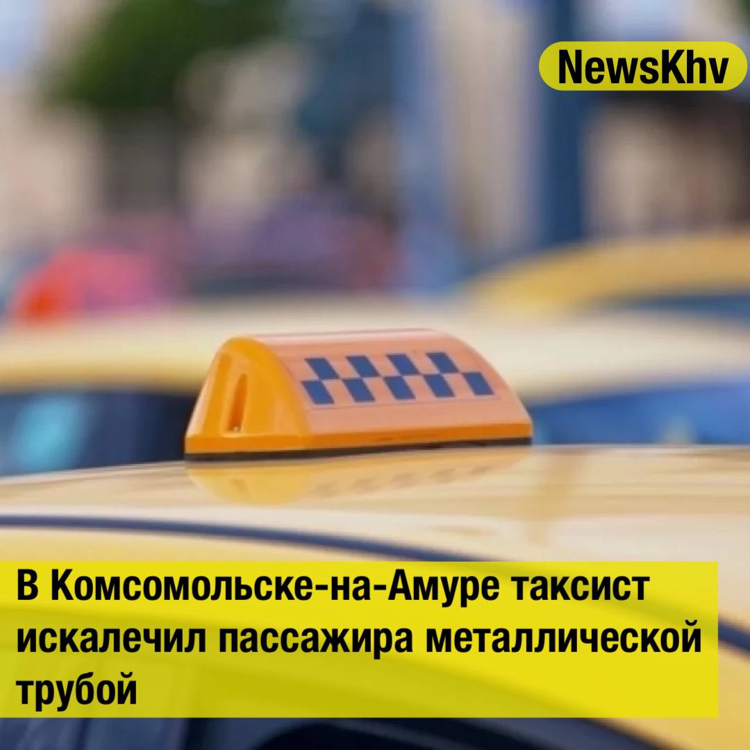 В Комсомольске на Амуре таксист искалечил пассажира металлической трубой Инцидент произошел в декабре прошлого года когда потерпевший с подругой возвращался домой из ночного клуба В такси он поругался с 33 летним водителем и тот предложил покинуть автомобиль Выходя пассажир сильно хлопнул дверью Тогда таксист взял металлическую трубу и ударил его по ноге В результате потерпевший получил открытый перелом большеберцовой кости со смещением отломков в связи с чем не смог работать Таксист частично признал вину заявил что хотел проучить пассажира Водитель такси признан судом виновным в умышленном причинении тяжкого вреда здоровью потерпевшего п з ч 2 ст 111 УК РФ Он приговорен к 3 5 годам лишения свободы в колонии строгого режима Кроме того он возместил потерпевшему компенсацию морального вреда 500 тысяч рублей сообщили в прокуратуре Хабаровского края Источник ИА ХКС подписывайтесь на NewsKhv Прислать новость NewsKhv Official Мы в мессенджере MAX
