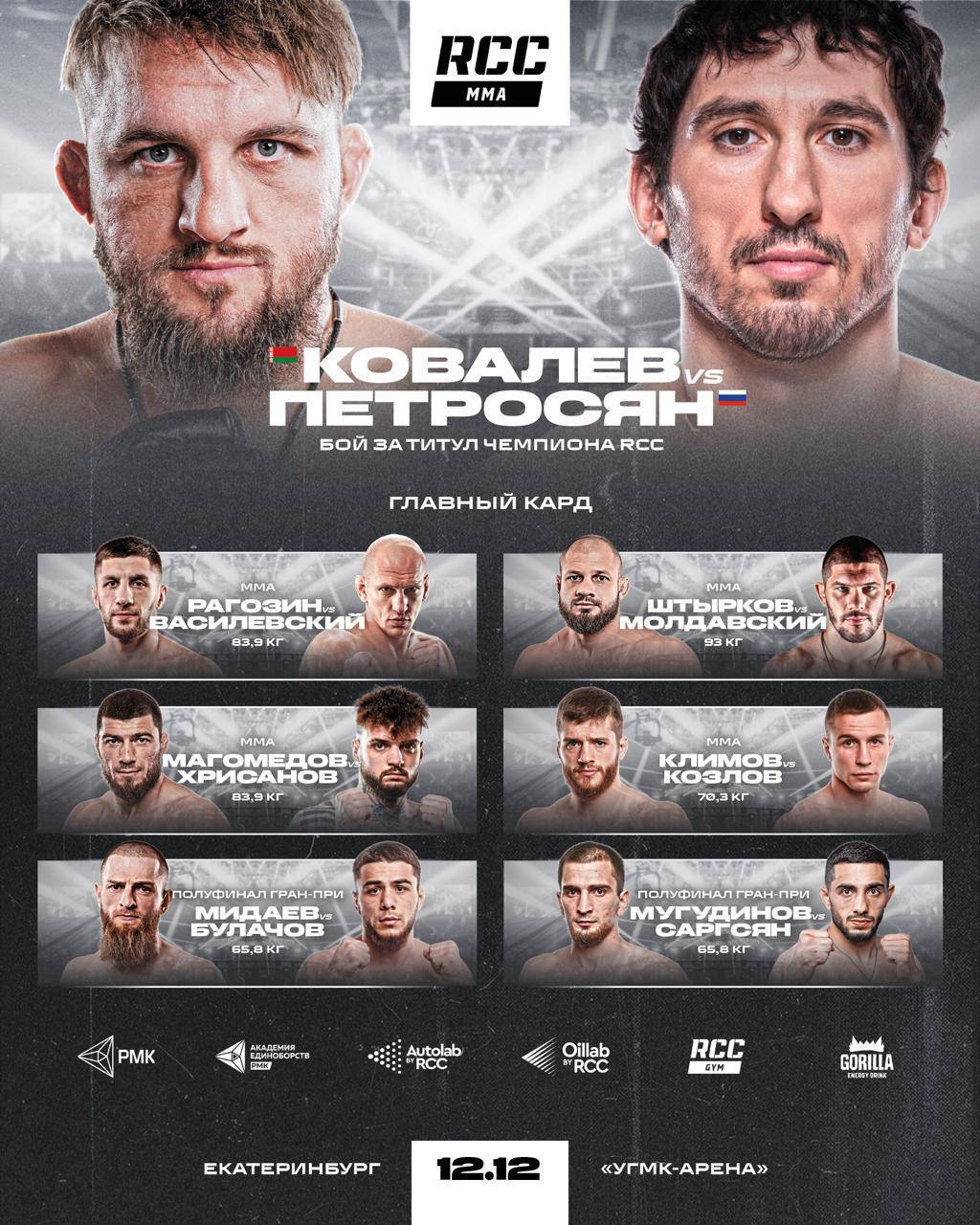 Главный кард турнира RCC 24 Белаз vs Петросян Уже 12 декабря в Екатеринбурге состоится 24 й номерной турнир по смешанным единоборствам от RCC Шоу пройдет на 12 тысячной УГМК Арене Билеты