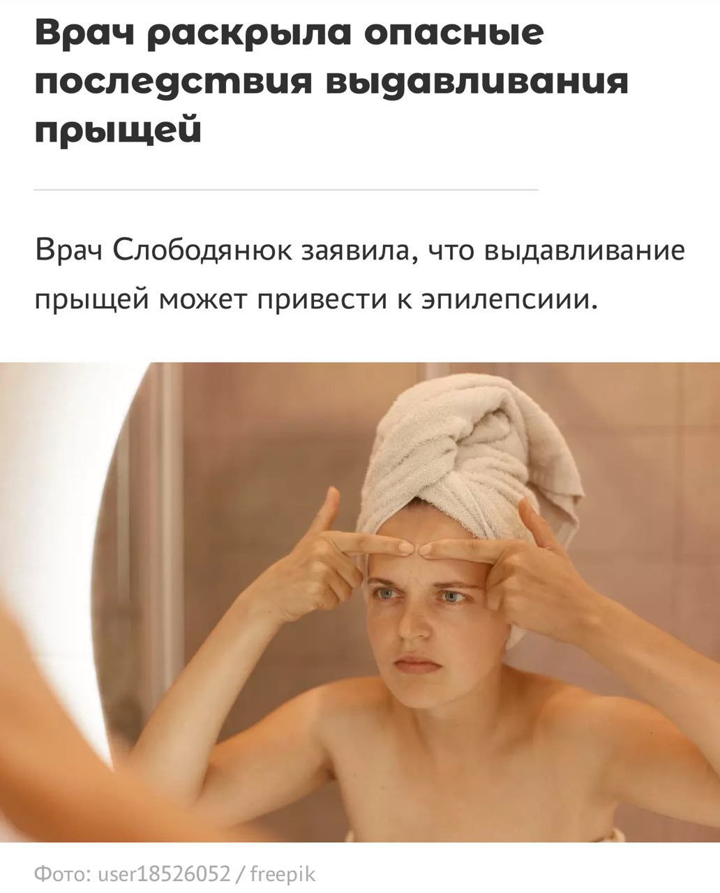 Выдавливание прыщей УБИВАЕТ: врачи предупреждают об опасности эпилепсии и смерти при выдавливании в зоне носа и губ. Дело в том, что там проходит множество вен, кровь по которым поступает сразу в мозг. Если в выдавленный прыщ попадет инфекция, то в сосудах могут образоваться тромбы, а это грозит менингитом, эпилепсией, потерей слуха и СМЕРТЬЮ. Больше лицо не давим.