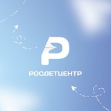 Аватар Телеграм канала: Росдетцентр | РДЦ