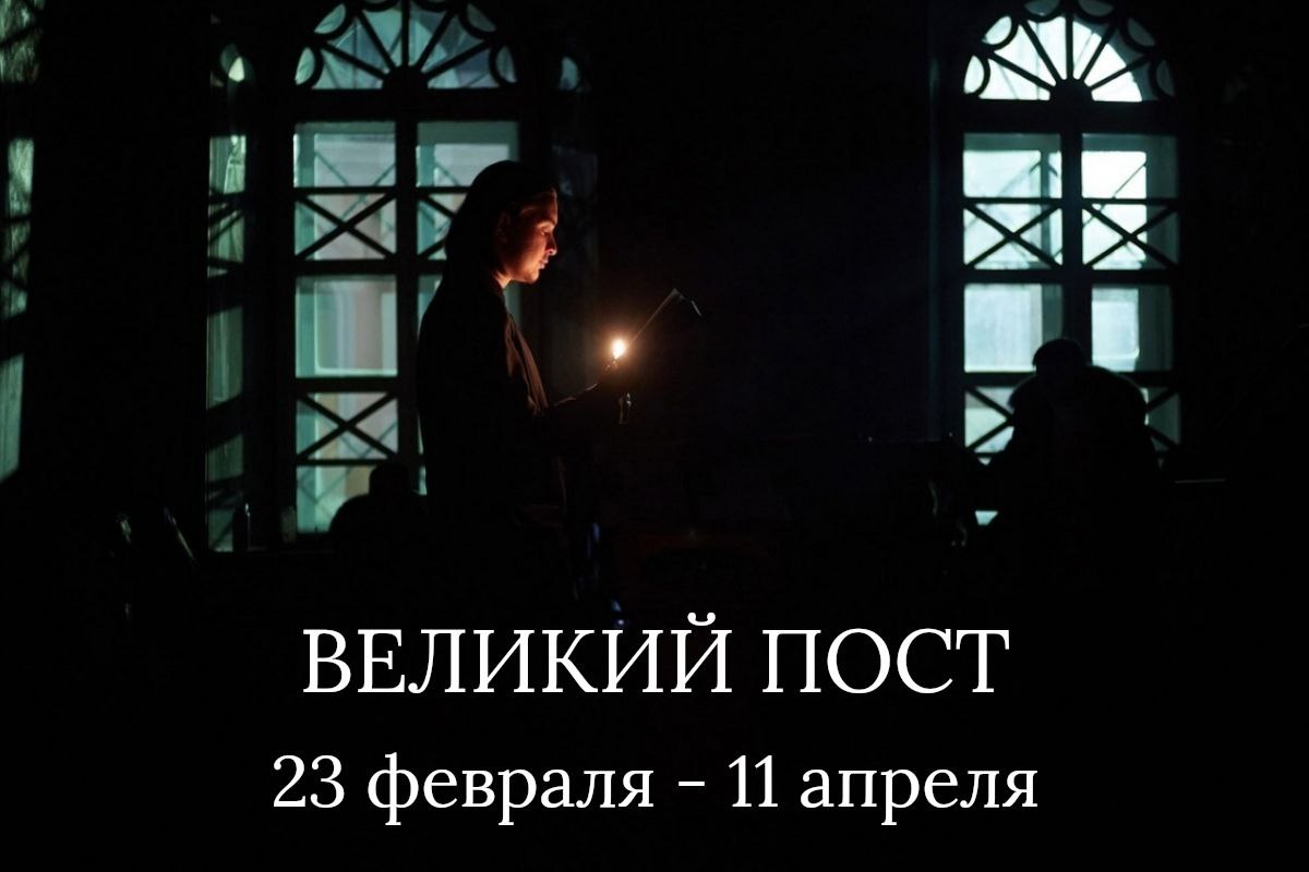 С началом Великого поста братья и сестры Сегодня вечером в храмах начинают читать Великий покаянный канон Начало богослужений в большинстве храмов в 18 00 Чтение канона в Богоявленском кафедральном соборе возглавит митрополит Томский и Асиновский Ростислав