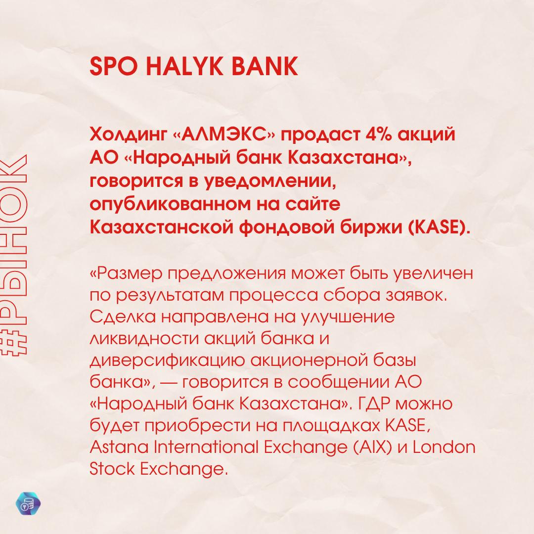 АЛМЭКС ПРОДАСТ 4 АКЦИЙ НАРОДНОГО БАНКА КАЗАХСТАНА Компания планирует реализовать до 12 млн глобальных депозитарных расписок ГДР каждая из которых эквивалентна 40 простым акциям банка Прием заявок от потенциальных инвесторов стартовал 19 ноября 2025 года Читать   the tenge kz articles almeks prodast aktsii narodnogo banka Не происходит ровно ничего особенного просто SPO Окончательная цена ГДР будет определена по завершении процесса сбора заявок на приобретение ценных бумаг Ее объявят 21 ноября 2025 года Вряд ли цена будет сильно ниже рыночной И вряд ли будет сильно выше рыночной так как если будут желающие купить они могут это сделать на рынке SPO HSBK FINANCEkaz