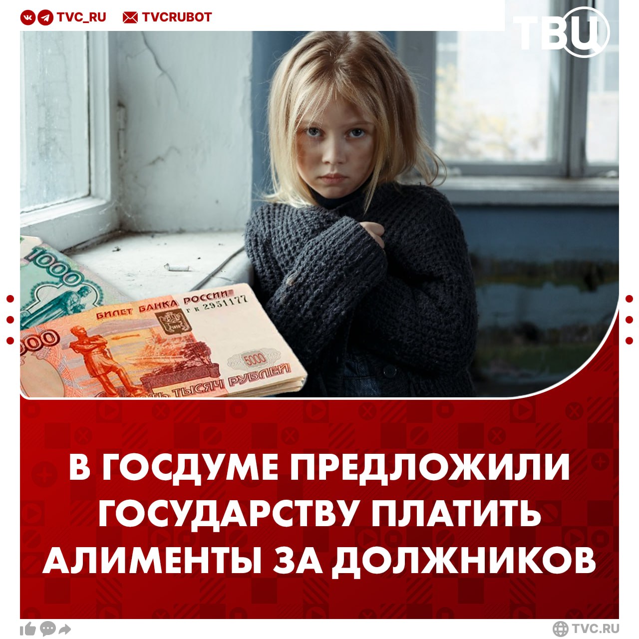 Алименты детям за родителей должников предложили платить органам опеки Депутаты предлагают назначать госвыплаты тем детям чьи родители просрочили алименты на полгода При этом должники должны будут вернуть деньги государству Это поможет обеспечить детей всем необходимым и позволит не зависеть от недобросовестного родителя Сейчас в реестре злостных алиментщиков уже 300 тысяч должников отмечается в пояснении к законопроекту Подписаться на ТВЦ в MAX Поддерживаете