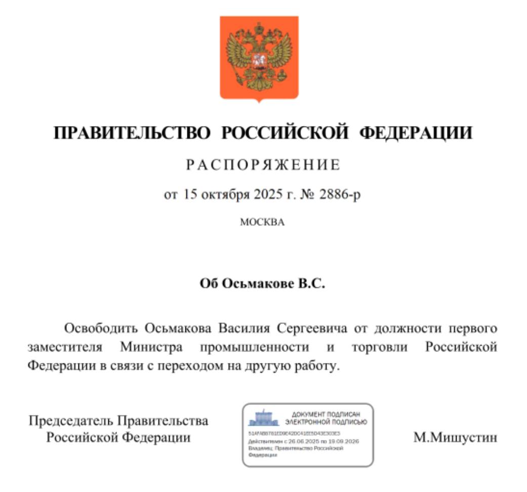 Поскольку Василию Осьмакову удалось найти новую работу предположительно в Минобороны он попросил освобождения от должности первого заместителя министра промышленности и торговли РФ на которой ему довелось потрудиться 4 5 года плюс ещё 4 5 года обычным заместителем министра