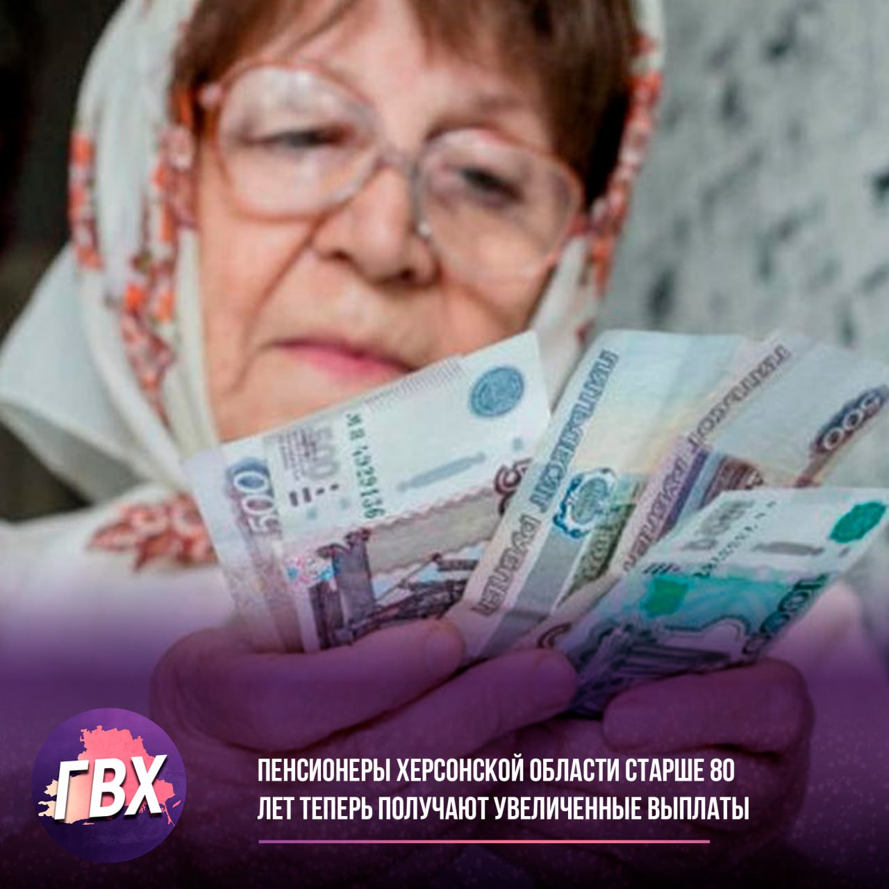 Пенсионеры Херсонской области старше 80 лет теперь получают увеличенные выплаты Для перерасчета нет необходимости обращаться в какие-либо инстанции — специалисты Социального фонда сами проведут все необходимые расчеты и назначат повышенные пенсии. Российское правительство гарантирует своевременную выплату увеличенных пенсий, выделив более 16 миллиардов рублей из федерального бюджета для новых регионов. Из этой суммы 3,3 миллиарда рублей предназначены для выплаты пенсий в третьем квартале. В карточках собраны все ключевые моменты об увеличенных пенсиях: размер, порядок назначения и сроки выплат.