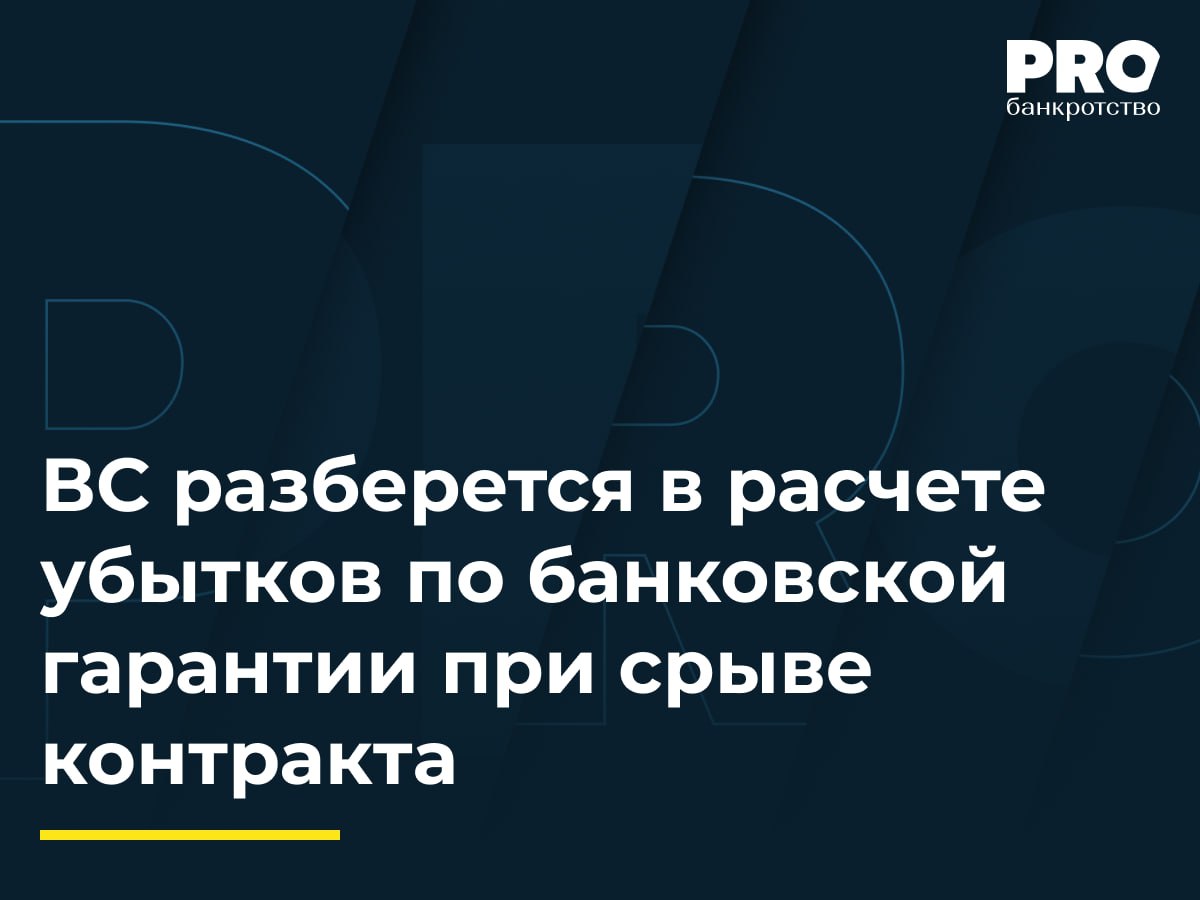 ВС разберется в расчете убытков по банковской гарантии при срыве контракта Общество Больверк и Комитет по управлению муниципальным имуществом и жизнеобеспечению администрации Иркутского районного муниципального образования в 2018 году заключили контракт на строительство берегоукрепления озера Байкал Для обеспечения обязательств по контракту общество Больверк заключило договор о предоставлении банковской гарантии с обществом Совкомбанк Комитет не предоставил разрешение на строительство и земельные участки в результате чего компания Больверк не смогла приступить к работам Контракт был признан недействительным по иску природоохранного прокурора Общество Больверк обратилось в суд с иском о взыскании с Комитета убытков в размере 13 6 млн рублей состоящих из выплаченного вознаграждения по банковской гарантии Суды трех инстанций удовлетворили иск Комитет подал кассационную жалобу в ВС указав на нарушение судами норм материального права отсутствие доказательств противоправности действий Комитета и вины а также на злоупотребление правом со стороны общества Больверк Комитет также отметил что сумма убытков в размере 8 7 млн рублей фактически не доказана поскольку иск общества Совкомбанк о ее взыскании с компании Больверк был оставлен без рассмотрения в связи с банкротством общества Судья ВС А Г Першутов передал спор в Экономколлегию В рамках данного дела ВС может указать что судам необходимо более внимательно оценить действительно ли в признании контракта недействительным виноват заказчик или подрядчик должен был оценить правомочность заказчика на заключение контракта есть ли вина самого подрядчика в возникновении убытков с учетом этих обстоятельств а также с учетом того что подрядчик принял решение об одностороннем отказе от исполнения контракта задолго до его признания недействительным дело А19 2354 2019 Также ВС может учесть тот факт что размер убытков был установлен на основании судебных актов по делу о взыскании с подрядчика комиссионного вознаграждения в пользу банка которые впоследствии были отменены дело А40 60704 2024 Максим Кузнеченков партнер практики недвижимости и строительства Юридической фирмы Меллинг Войтишкин и Партнеры Подробнее с комментариями экспертов PROбанкротство