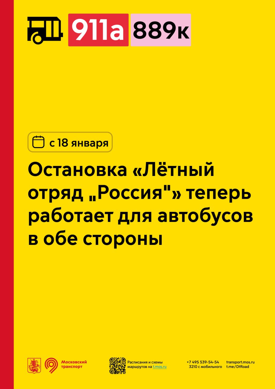 С 18 января остановка «Лётный отряд «Россия» для автобусов 889к и 911а будет работать в обе стороны.