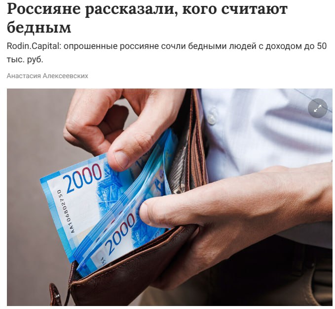 Опрошенные россияне отнесли к бедным граждан с ежемесячным доходом до 50 тыс рублей Средним классом респонденты считают тех кто зарабатывает от 50 тыс до 150 тыс рублей в месяц Такие данные следуют из опроса проведенного Rodin Capital Отдельно россияне стали чаще выделять категорию выше среднего к ней относят людей с доходами от 150 до 300 тыс рублей Богатыми по мнению респондентов являются те кто зарабатывает 300 500 тыс рублей в месяц а состоятельными граждане с доходом свыше 500 тыс рублей Сейчас 45 россиян в целом удовлетворены своим уровнем доходов однако не могут позволить себе крупные покупки стоимостью более 1 млн рублей автомобиль квартиру или дачу Годом ранее таких было 42 Полностью не испытывают финансовых ограничений лишь 5 респондентов их доля за год выросла на 1 п п При этом 50 опрошенных признались что периодически сталкиваются с нехваткой средств Именно эта категория как правило чаще обращается в финансовые организации за заемными деньгами jkinvest news jkinvest