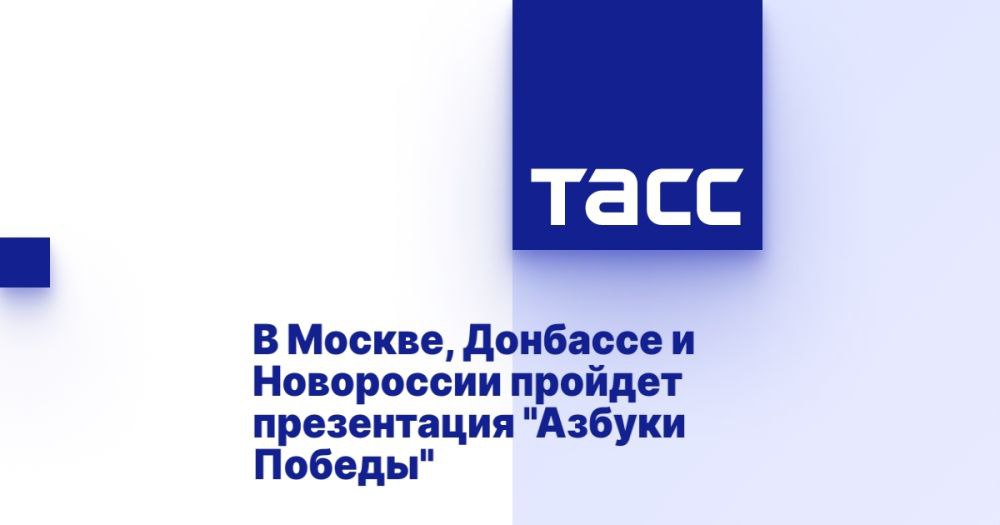 В Москве, Донбассе и Новороссии пройдет презентация "Азбуки Победы" ⁠ ДОНЕЦК, 12 марта. /ТАСС/. Патриотическую "Азбуку Победы" представят в Москве, Донбассе и Новороссии. В столице презентация планируется сразу на нескольких площадках, сообщил ТАСС автор проекта, председатель Общественной палаты ДНР Александр Кофман.  "Презентация проекта "Азбука Победы" запланирована на начало майских праздников, потому что в мае мы отмечаем 80 лет Победы. Презентация пройдет в Музее Победы на Поклонной горе. Более того, учитывая, что мы сейчас плотно сотрудничаем с Министерством обороны, поэтому это не единственная площадка, на которой пройдет презентация.  Презентации также пройдут по всем новым субъектам РФ", - сказал Кофман.  Он добавил, что издание представят в Донецке, Луганске, Геническе и Мелитополе. Ти...  Подробнее>>>