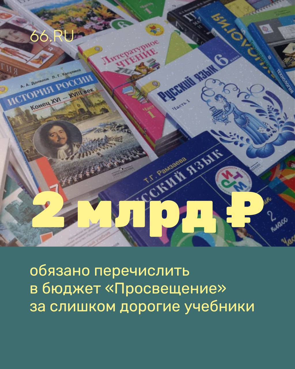 Учебники для российских школьников продают по слишком высоким ценам, считает ФАС  Ведомство обязало издательство «Просвещение» перечислить в бюджет незаконно полученный доход с продажи книг. Компания лидирует на рынках издания школьных учебников по русскому языку, истории и биологии, добавили в в ФАС.   Фото: Сергей Пятаков, РИА Новости    Новости из Екатеринбурга