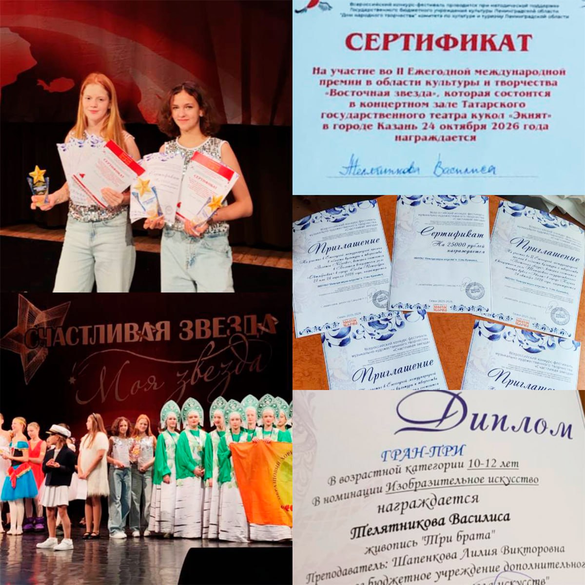 Юные таланты Усть Камчатска покорили Всероссийский конкурс Счастливая звезда 7 декабря в Москве состоялся 45 й Всероссийский конкурс фестиваль музыкально художественного творчества Счастливая звезда Почётное право представить посёлок Усть Камчатск на престижном состязании получили воспитанницы детской школы искусств Василиса Телятникова и Варвара Романова Под руководством преподавателя Ивана Доронина девочки продемонстрировали жюри свои конкурсные выступления и подготовленные художественные работы Юные исполнительницы блестяще выступили в сольных номерах став лауреатами 1 й степени Дуэтное исполнение также было отмечено дипломом лауреата 1 й степени Особого признания удостоились их художественные работы в номинации Изобразительное искусство им вручили Гран при Достижение стало результатом кропотливого труда участниц и их наставников преподавателей И Н Доронина и Л В Шапенковой а также хореографа М С Савиной участвовавшей в подготовке танцевальной составляющей дуэта По итогам конкурса наши талантливые соотечественницы получили приглашения к участию в предстоящих творческих состязаниях Подписывайтесь на наш канал в MAX устькамчатскийокруг конкурс