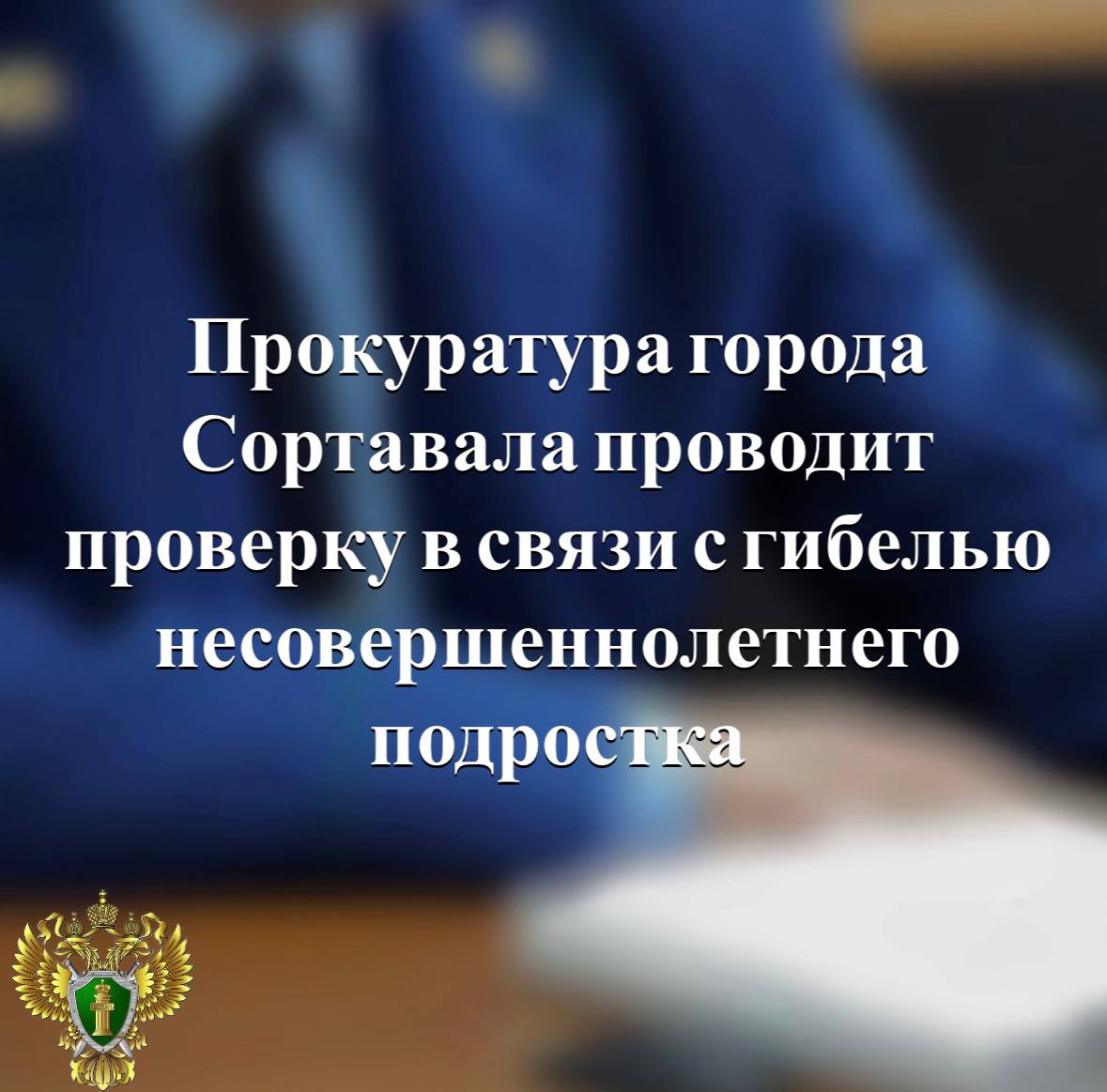 Прокуратура города Сортавала проводит проверку в связи с гибелью несовершеннолетнего Согласно предварительным данным 03 ноября 2025 года в городе Сортавала скончался 15 летний подросток предположительно в результате отравления парами газа из баллончика В ходе надзорных мероприятий прокуратура установит все обстоятельства и причины произошедшего даст оценку действиям органов и учреждений системы профилактики безнадзорности и правонарушений несовершеннолетних а также законных представителей подростка По итогам проверки будет решен вопрос о принятии мер прокурорского реагирования На контроле прокуратуры также находятся ход и результаты расследования уголовного дела возбужденного по данному факту органом следствия Прокуратура Карелии