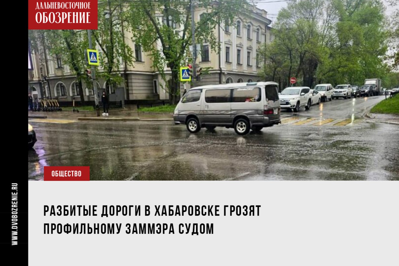 Разбитые дороги в Хабаровске грозят профильному заммэра судом Заместитель мэра Хабаровска Андрей Горшенин может предстать перед судом за ямы на дорогах краевой столицы. В отношении чиновника возбудили дело по статье КоАП РФ о несоблюдении требований по обеспечению безопасности дорожного движения при строительстве, реконструкции, ремонте и содержании дорожной сети. Также для устранения нарушений в администрацию города направили представление, сообщает «Дальневосточное обозрение». Как отмечает пресс-служба краевой прокуратуры, надзорные органы выявили, что участки дорожного полотна Хабаровска не соответствуют нормативным требованиям. Это, в свою очередь, «способствует увеличению аварийности и травматизма на улично-дорожной сети города». Сегодня, 2 июня, пресс-служба мэрии сообщила, что дорожные службы собираются отремонтировать участки на семи улицах и одном перекрестке города. Работы планируют провести на этой неделе. Фото: ТГ-канал прокуратуры Хабаровского края 18+ ДВ-Обозрение Другие новости