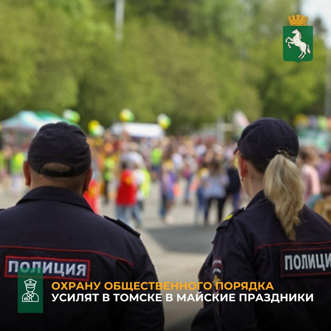 Обеспечение мер безопасности в предстоящие майские праздники стало темой очередного заседания городской антитеррористической комиссии. Совещание прошло под председательством мэра Томска Дмитрия Махини. В совещании приняли участие руководители подразделений администрации Томска, представители УМВД России по Томску, УФСБ по Томской области и регионального МЧС. Все службы, отвечающие за безопасность во время мероприятий 1 и 9 мая, а также во время других массовых мероприятий в течение мая будут работать в усиленном режиме. Дежурство во время проведения мероприятий будут нести сотрудники полиции, Росгвардии, ЧОП, народные дружинники и волонтеры из числа студенческих отрядов. Также в усиленном режиме будут нести дежурство подразделения городской администрации. Все места отдыха – общественные пространства и другие места скопления людей - будут тщательно обследованы на предмет пожарной и антитеррористической безопасности. Также по требованию представителей МВД будет ограничена продажа алкогольной продукции и торговля с использованием газобалонного оборудования во время проведения торжественных мероприятий 9 мая. Дмитрий Махиня потребовал провести инструктажи с ответственными лицами, усилить межведомственное взаимодействие с силовыми органами, а также определить график дежурств во всех органах администрации на период предстоящих праздников. #Победа80 #нашаПобеда #80_лет_Победы