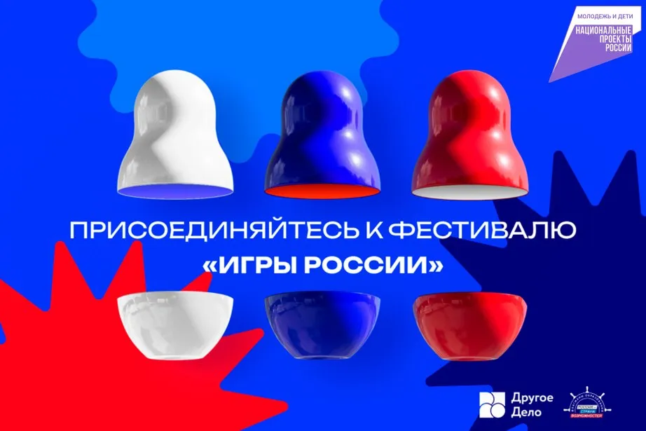 Жителей Хабаровского края приглашают рассказать о народных играх Проект Флагманы образования президентской платформы Россия страна возможностей запускает всероссийский онлайн фестиваль Игры России приуроченный к Году единства народов России Фестиваль проходит в рамках президентского нацпроекта Молодежь и дети Заявить на фестиваль можно игры которые связаны с культурой традициями бытом и историей народов России или отдельных регионов страны Материалы принимаются до 15 сентября Для участия в проекте необходимо перейти в сервис Другое Дело и заполнить анкету с информацией об игре После этого участник публикует на своей странице во ВКонтакте пост с подробным и наглядным описанием игры В публикации нужно упомянуть проект Флагманы образования и добавить хештеги ФлагманыОбразования ДругоеДело РоссияСтранаВозможностей Предварительная регистрация на новый сезон проекта уже стартовала Подать заявку можно на сайте проекта ХАБАРОВСКИЙ КРАЙ в МАХ