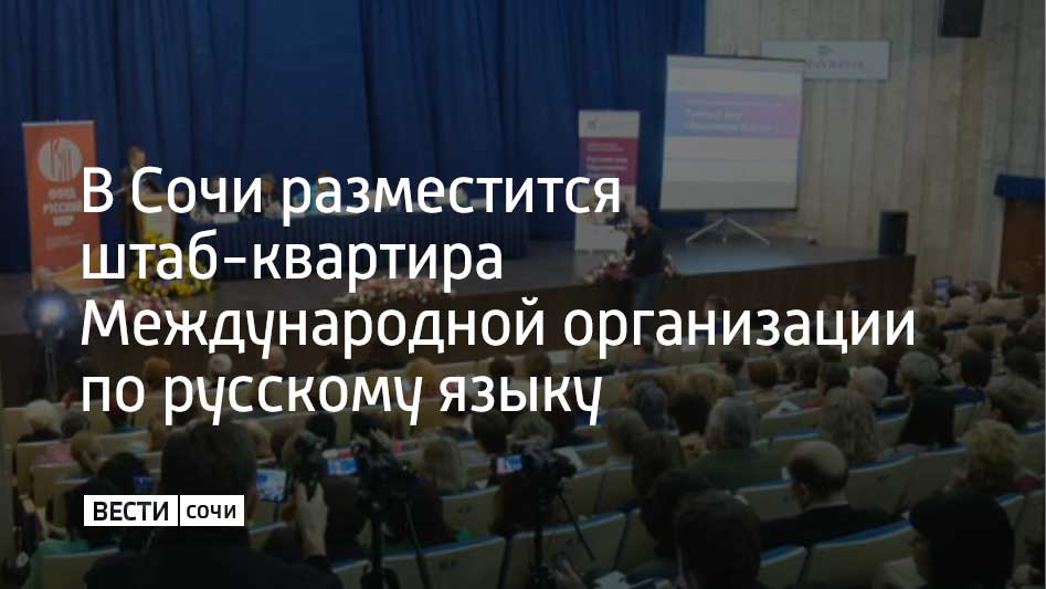 Штаб квартира новой Международной организации по русскому языку будет размещена в Сочи рассказал Генеральный секретарь СНГ Сергей Лебедев в интервью РИА Новости Организация была учреждена в 2023 году соглашением шести стран В состав учредителей вошли Россия Беларусь Казахстан Кыргызстан Таджикистан и Узбекистан Сейчас представители этих стран договариваются о деталях перед проведением первой министерской конференции которая впоследствии станет высшим руководящим органом Организация создана для поддержки и развития русского языка как инструмента международного общения поскольку он является официальным или рабочим языком в ООН СНГ ОДКБ ЕАЭС ШОС и играет ключевую роль в общении между народами разных стран Мы в MAX