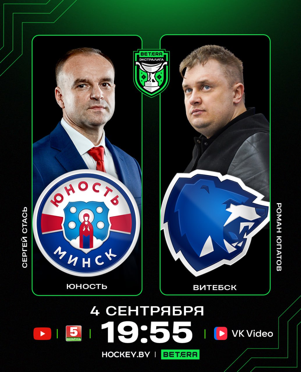 ЭТОТ МОМЕНТ НАСТАЛ Сегодня вечером стартует регулярный чемпионат Betera Экстралиги в матче открытия встретятся Юность и Витебск Обе команды готовы показать зрелищный хоккей и сразиться за первые очки в сезоне НЕ ПРОПУСТИТЕ это захватывающее противостояние Стартуем в 19 55 прямая трансляция по ссылкам VK Video YouTube hockeyby