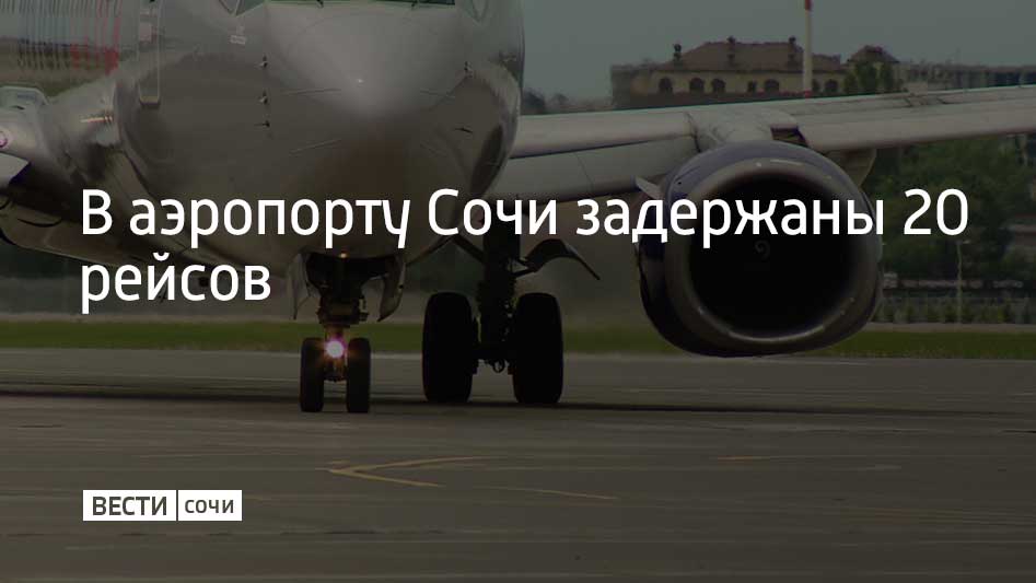 Из за ограничений вводимых в аэропорту курорта 2 ноября более чем на два часа по последней информации задержаны 20 рейсов Ситуацию контролирует транспортная прокуратура Один из самолетов ушедших на запасной аэродром ночью вернулся в Сочи был обслужен и вылетел в город назначения До конца суток запланировано 182 рейса 22 самолета вылетели сообщили в аэропорту Сочи Как писали ранее Вести Сочи из за угрозы атаки беспилотников ночью с 1 на 2 ноября временно был закрыт аэропорт Сочи За это время два самолета летевшие в Сочи были отправлены на запасные аэродромы Кратковременные ограничения также вводились в 10 часов утра Мы в MAX