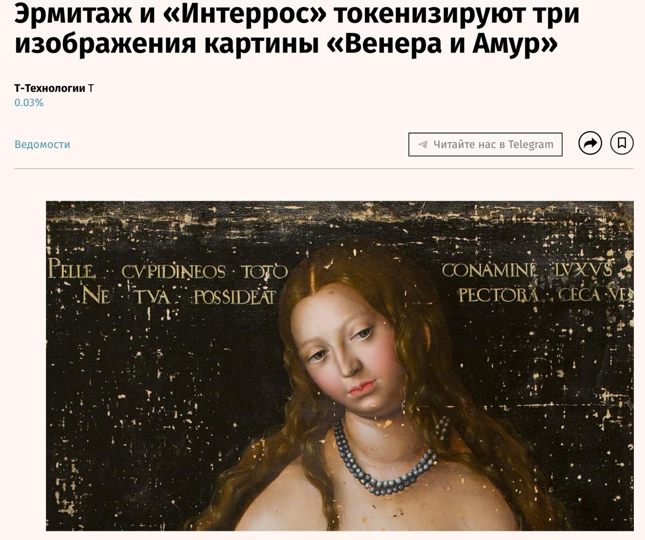 Эрмитаж в смартфоне Ни для кого не секрет мое отношение к искусству и в особенности к инвестированию в искусство оно очень трепетное Поэтому следующую новость я не мог обойти стороной Эрмитаж Интеррос и Т Инвестиции представили второй выпуск благотворительных цифровых финансовых активов ЦФА для поддержки музейного искусства О том что такое ЦФА и как на них зарабатывать мы подробно рассказывали в канале dengi bitkogan Все собранные средства пойдут в реставрационный фонд Государственного Эрмитажа на восстановление шедевра Рембрандта картины Флора Проект Цифровое наследие вечных ценностей объединивший блокчейн технологии и музейную реставрацию позволяет привлечь частные инвестиции для сохранения культурного наследия В 2023 2024 гг на средства полученные от продажи арт токенов была отреставрирована картина Лукаса Кранаха Старшего Венера и Амур