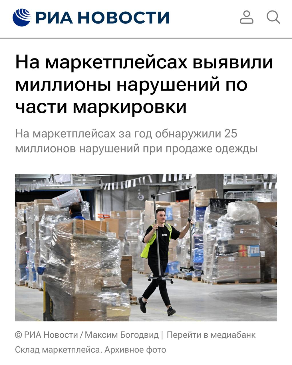 За год на маркетплейсах зафиксированы миллионы случаев несоблюдения правил маркировки сообщили РИА Новости Всего за девять месяцев 2025 года выявлено 25 миллионов нарушений в сегменте одежды и текстиля На втором месте молочная продукция 12 4 млн нарушений на третьем обувь 7 млн нарушений Кроме того 6 2 миллиона нарушений обнаружено в категории бутилированная вода и почти 700 тысяч в категории парфюмерия