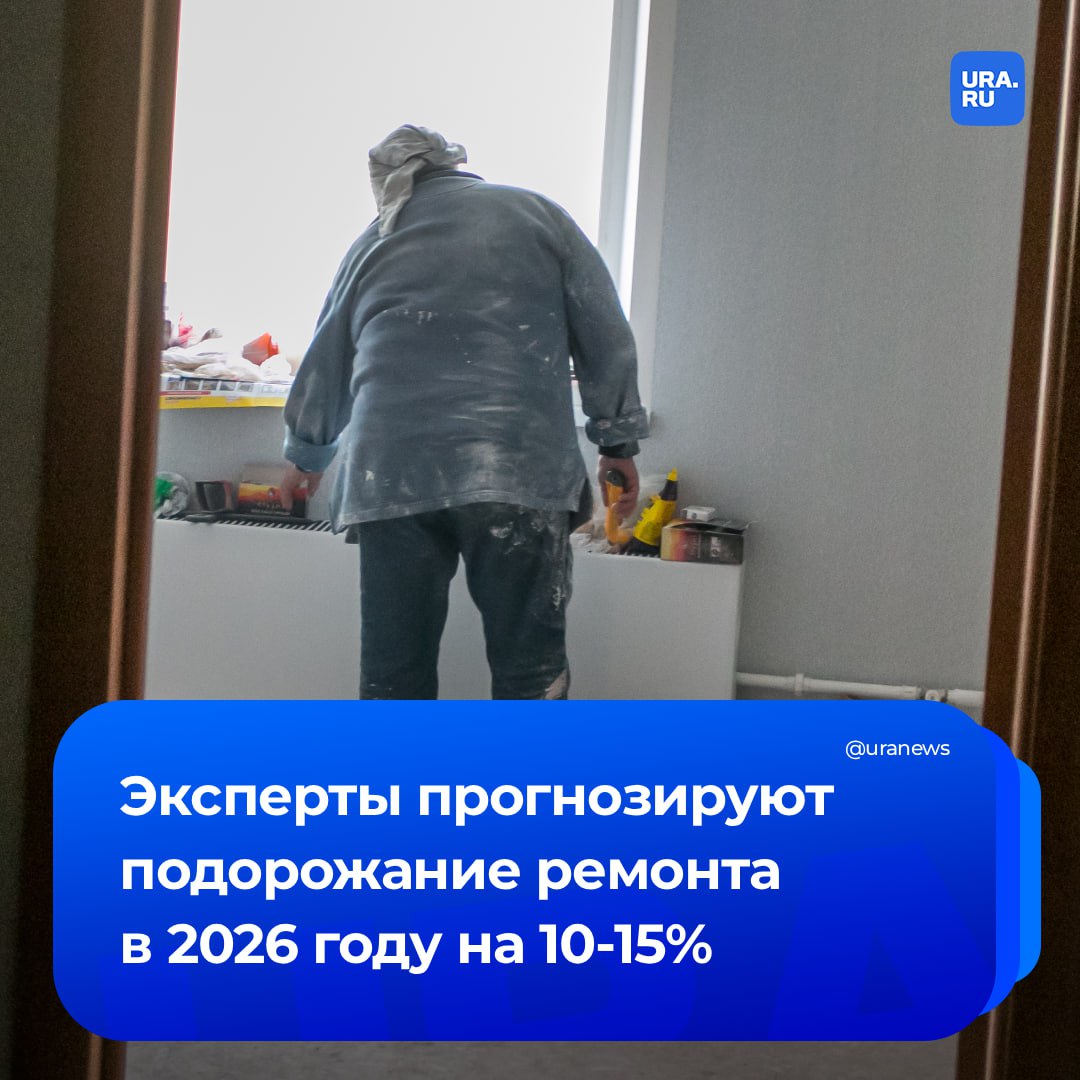 Стоимость ремонта в 2026 году вырастет на 10 15 Косметический может обойтись в среднем по стране в 300 450 тысяч рублей а капитальный от 800 тысяч до 1 2 млн Это связано с подорожанием стройматериалов и ставки на услуги мастеров На ситуацию с подорожанием также повлияют изменения в миграционном законодательстве ужесточение правил для иностранцев приведет к сокращению доступности рабочей силы и повышению стоимости услуг бригад В пресс службе Лемана Про уточнили что стоимость конкретных отделочных работ может сильно варьироваться в зависимости от объема и сложности проекта Так укладка ламината обойдется от 400 рублей за квадрат поклейка обоев или покраска стен в такую же сумму укладка плитки от 3 тысяч а установка межкомнатной двери от 4 5 тысяч рублей сообщило РИА Новости Подписаться на URA RU мы в MAX