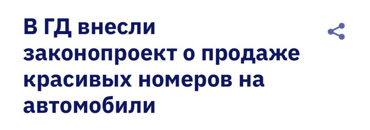 Купить красивые номера на Госуслугах можно будет уже в следующем году Цены установит регистрационный орган Если закон примут то он заработает с 1 июля 2026 года Прямой эфир