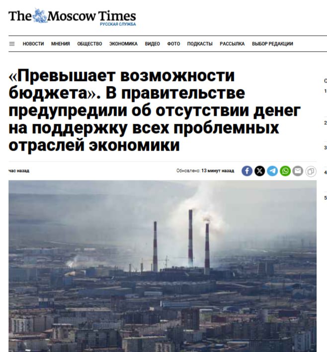 Денег на поддержку экономики нет Проблемы в гражданской части экономики требуют от российских властей поддержки, но бюджета на всех не хватит. «В условиях бюджетных ограничений спрос на поддержку превышает возможности бюджета», — заявил глава Минпромторга Алиханов. В начале года правительство успокаивало, что все под контролем и если что, будет оказана поддержка. Кремлёвская Стабильность - Наш VPN