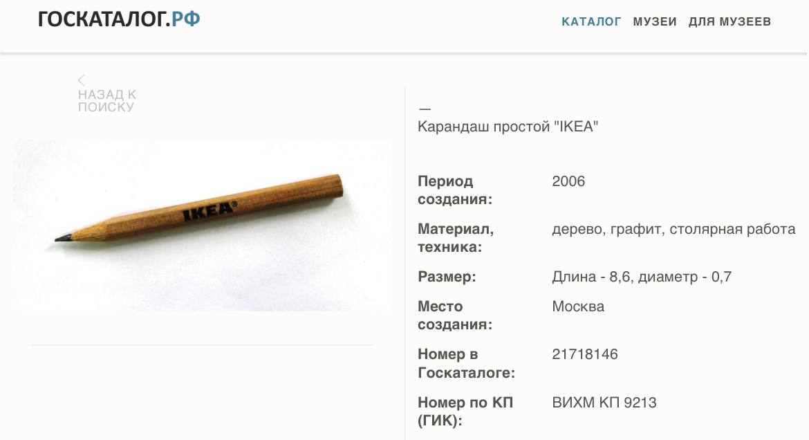 В Госкаталоге музейного фонда России обнаружили... карандаш IKEA. Он стал экспонатом Историко-художественного музея в Белгородской области. 2025 год: россияне приходят в музей, чтобы посмотреть на карандаш, фрикадельки и акулу