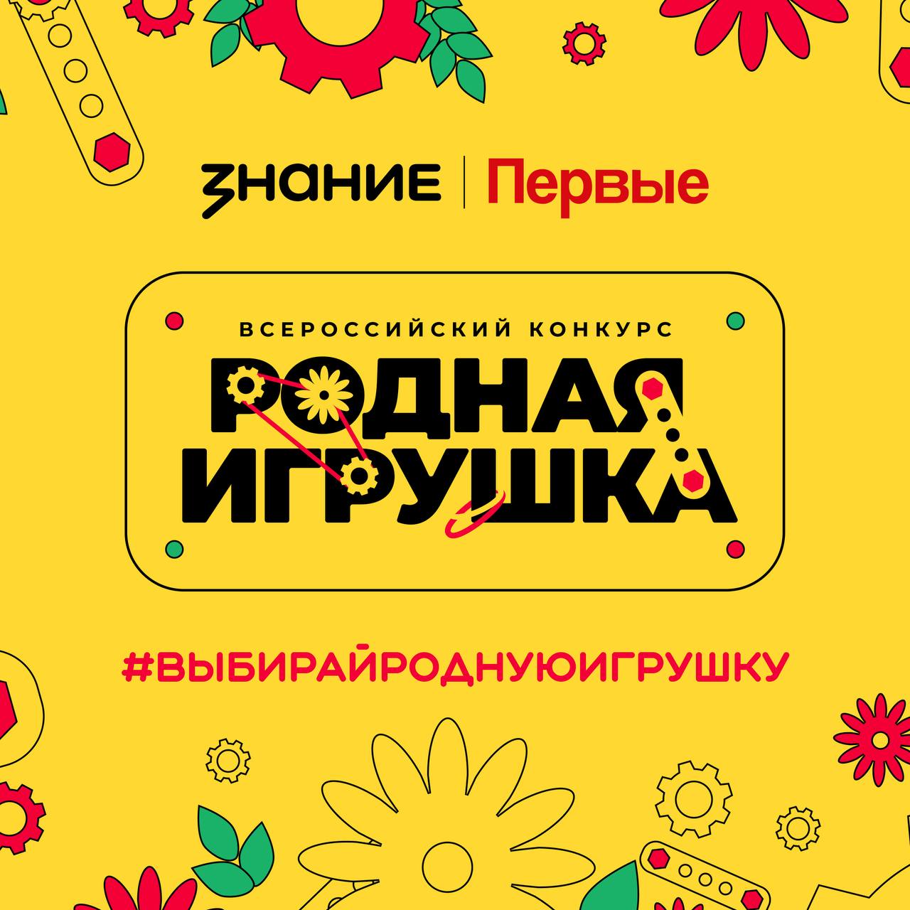 Всё начинается с детства Какую игрушку вы больше всего любили в детстве У многих из нашей команды это плюшевый медведь или заяц Слегка потрёпанные но такие родные У большинства из нас они хранятся до сих пор ведь вместе с ними мы не просто засыпали а мечтали и росли Конкурс Родная игрушка от Общества Знание и Движения Первых как раз об этом Его задача не просто создавать воспоминания но и поддержать российских мастеров Ведь именно их игрушки качественные и наполнены глубоким смыслом Выбирая родные игрушки мы передаём детям тепло традиций ценности семьи и уважение к своим корням Пусть это тепло живёт в каждом доме Больше новостей в канале Росмолодёжи в MAX