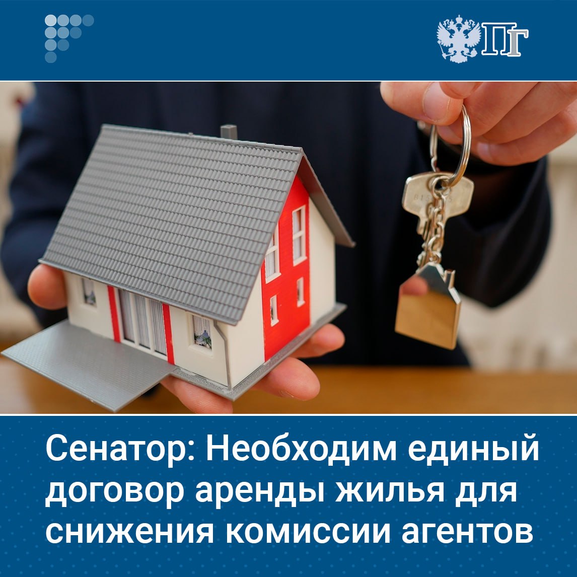 В России нужно ввести единый договор аренды недвижимости чтобы снизить комиссию риелторов которая нередко доходит до 100 арендной платы заявил сенатор Айрат Гибатдинов В последнее время в соцсетях часто жалуются на работу риелторских агентств Сенатор отметил что они навязывают свои услуги ставя людей перед фактом Арендаторы и арендодатели вынуждены работать через посредника даже если в этом нет необходимости В некоторых случаях агентства берут плату с обеих сторон что выходит за рамки честной конкуренции и граничит с мошенничеством Подписаться на Парламентскую газету Telegram MAX