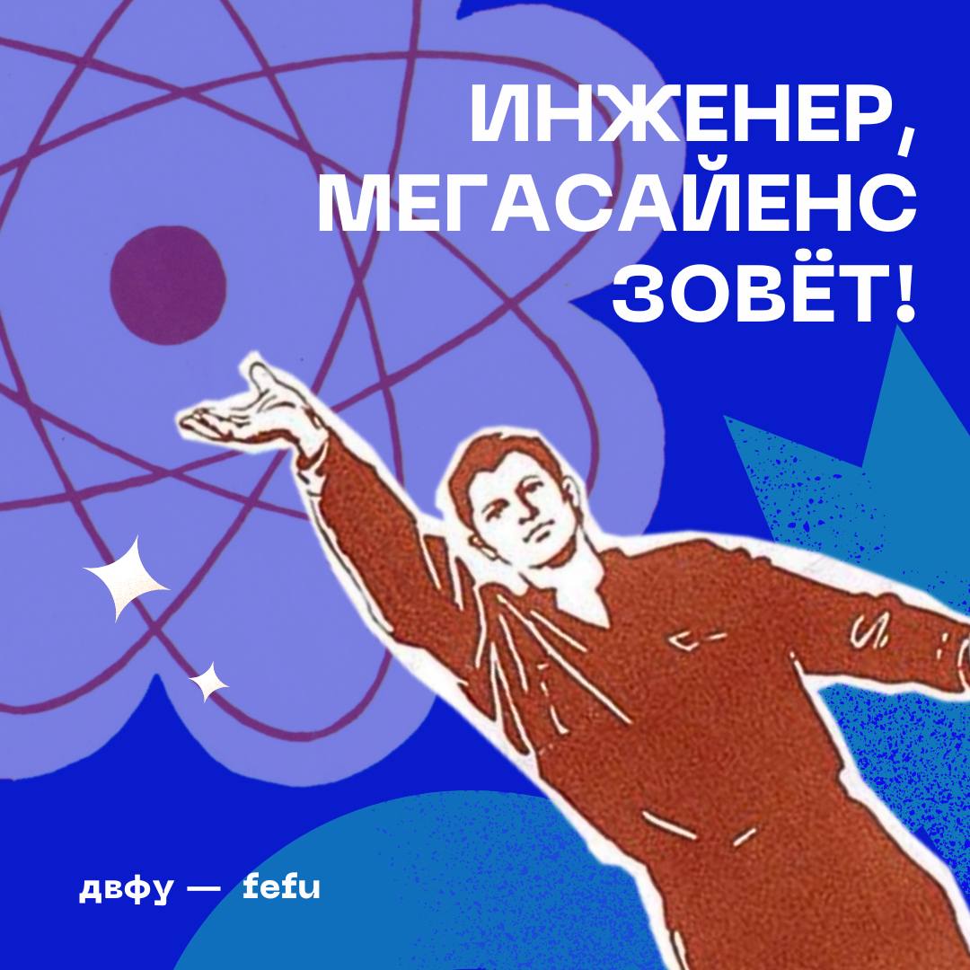 Студенты ДВФУ могут стать первыми кадрами для крупнейшей научной установки Дальнего Востока ДВФУ и Курчатовский институт запускают совместную программу подготовки специалистов для синхротрона Русский источник фотонов РИФ уникальной установки класса мегасайенс которая заработает к 2030 году РИФ станет одним из самых современных научных комплексов в мире и позволит проводить исследования в физике химии биологии материаловедении а также решать задачи для промышленности и высоких технологий Для его работы потребуется более 200 инженеров учёных и ИТ специалистов Уже сейчас студенты инженерных направлений ДВФУ начиная со 2 курса бакалавриата могут подать заявку на стажировку 2025 года В программе лекции о работе ускорительно накопительного комплекса и экспериментальных станций экскурсии в Курчатовский институт практические и проектные задания Приоритетные направления подготовки тепло и электроэнергетика электроника наноэлектроника машиностроение приборостроение автоматизация ИТ и телекоммуникации Подать заявку можно до 1 сентября через онлайн форму После регистрации участники получат полный пакет инструкций на почту По вопросам подачи документов можно обратиться к ведущему специалисту отдела научного сопровождения проектов мегакласса ККСНИ Анастасии Заплаткиной Zaplatkina AA nrcki ru