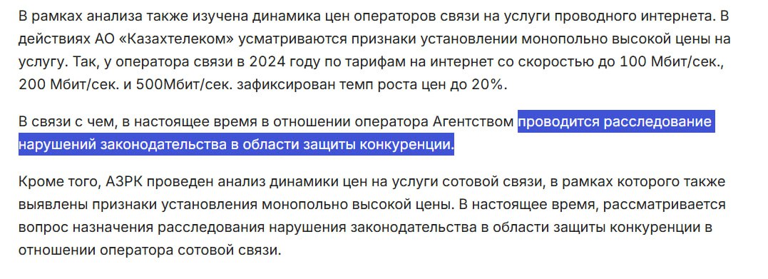 АЗРК сообщает о расследовании в отношении Казахтелекома Антимонопольщикам не понравился рост цен на проводной интернет плюс 20 процентов за 2024 год Также признаки монопольно высокой цены нашли у одного из сотовых операторов У какого именно не сообщается