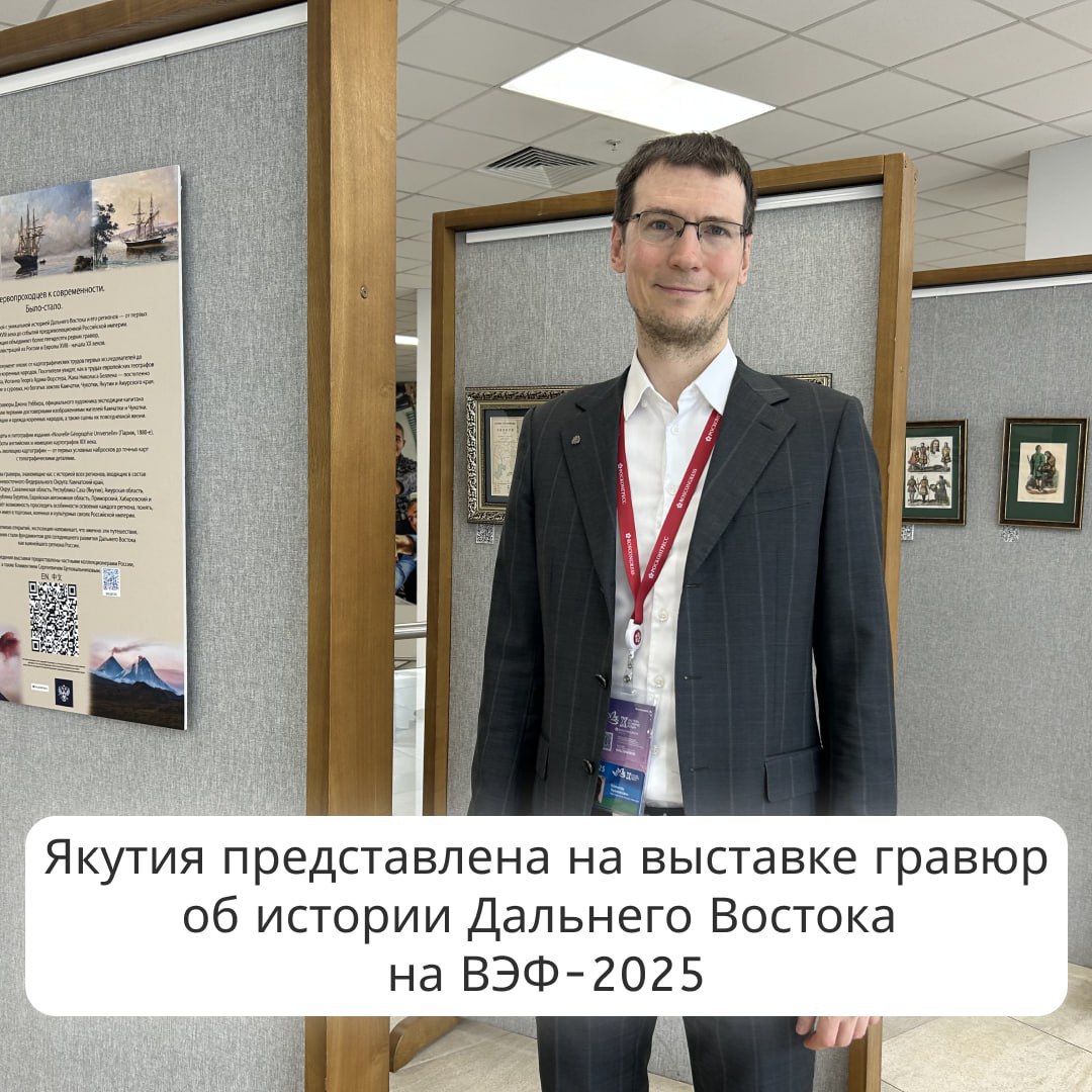 Якутия представлена на выставке гравюр об истории Дальнего Востока на ВЭФ 2025 Уникальная экспозиция От первопроходцев к современности Было стало знакомит гостей Х Восточного экономического форума с историей всех регионов Дальневосточного федерального округа Коллекция объединяет более 50 редких гравюр карт и иллюстраций из России и Европы XVIII начала XX веков Посетители могут проследить как в трудах европейских географов постепенно формировалось представление о суровых но богатых землях Камчатки Чукотки Якутии и Амурского края Работы предоставлены Климентием Целовальниковым и другими российскими коллекционерами Увидеть их можно бесплатно в корпусе С6 кампуса ДВФУ до 6 сентября