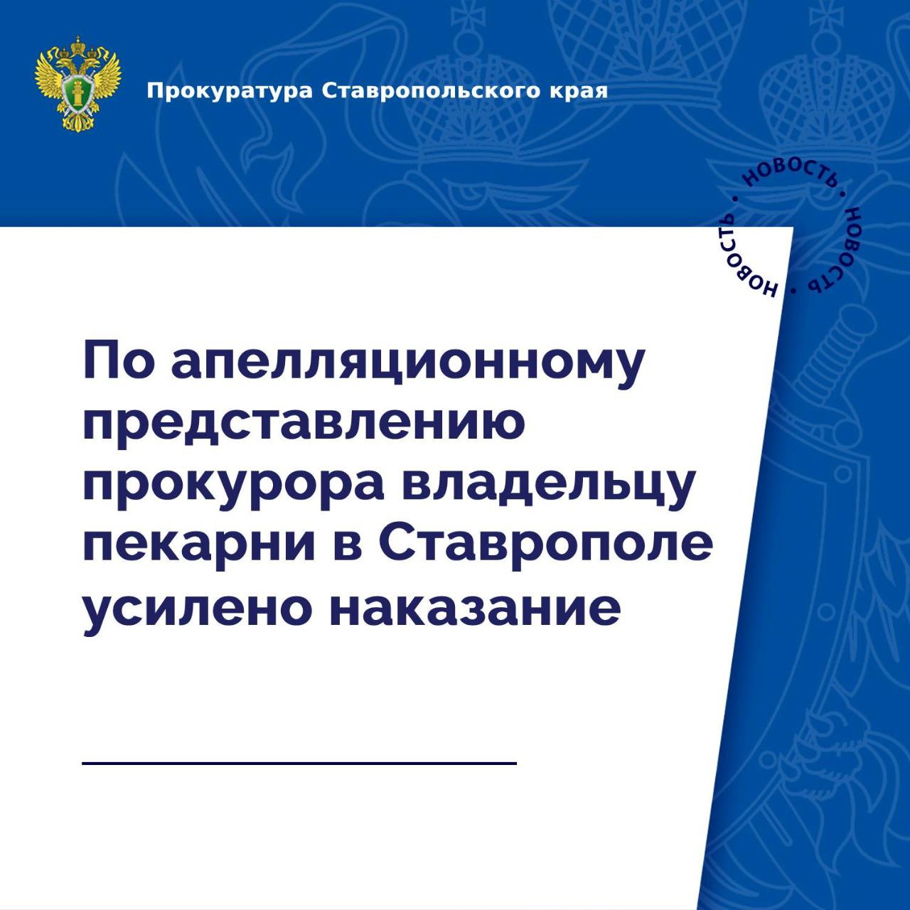 Приговором Ленинского районного суда г. Ставрополя мужчина признан виновным по ч. 3 ст. 109 УК РФ  причинение смерти по неосторожности двум и более лицам , ч. 1 ст. 118 УК РФ  причинение тяжкого вреда здоровью по неосторожности , ему назначено наказание в виде лишения свободы на срок 1 год 1 месяц с отбыванием в колонии-поселении.    Установлено, что осужденный разместил в помещении пекарни по ул. Серова в г. Ставрополе газовый баллон, не отвечавший требованиям безопасности и надлежащего технического состояния, подключив его к хлебопекарной печи. Указанные нарушения привели к взрыву газового баллона, в результате которого наступила смерть трех работников пекарни, одному работнику причинен тяжкий вред здоровью.   По результатам изучения приговора суда первой инстанции в прокуратуре Ленинского района г. Ставрополя принято решение о его обжаловании в суд апелляционной инстанции в связи с чрезмерной мягкостью назначенного наказания.      Суд апелляционной инстанции, согласившись с доводами апелляционного представления и позицией прокурора о незаконности приговора ввиду чрезмерной мягкости назначенного наказания, с учетом высокой степени общественной опасности совершенного преступления назначил подсудимому окончательное наказание в виде лишения свободы на срок 3 года 4 месяца с отбыванием в исправительной колонии общего режима.   Осужденный взят под стражу в зале суда.   Приговор суда вступил в законную силу.