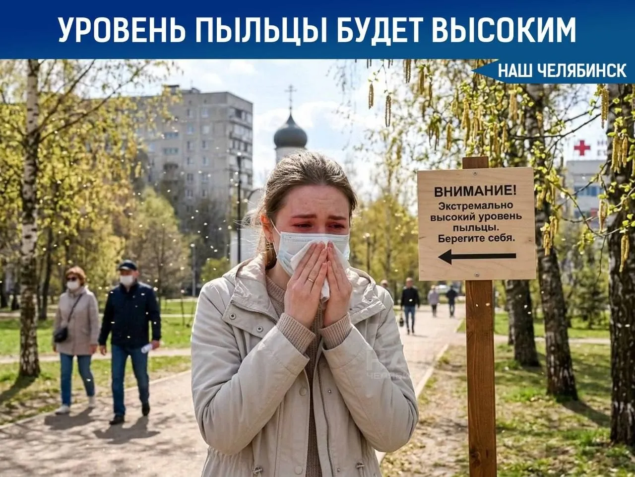 Южноуральских аллергиков предупредили о сильном сезоне пыльцы В Челябинской области сезон аллергии начался раньше обычного и может оказаться особенно тяжёлым По данным специалистов из за тёплой погоды растения зацвели быстрее а концентрация пыльцы в воздухе в этом году может превышать норму в 3 5 раз Медики советуют в период цветения реже находиться на улице держать окна закрытыми проводить влажную уборку и использовать защитные маски и очки Столкнулись ли вы уже с аллергией этой весной Наш Челябинск новости без лапши Подпишись