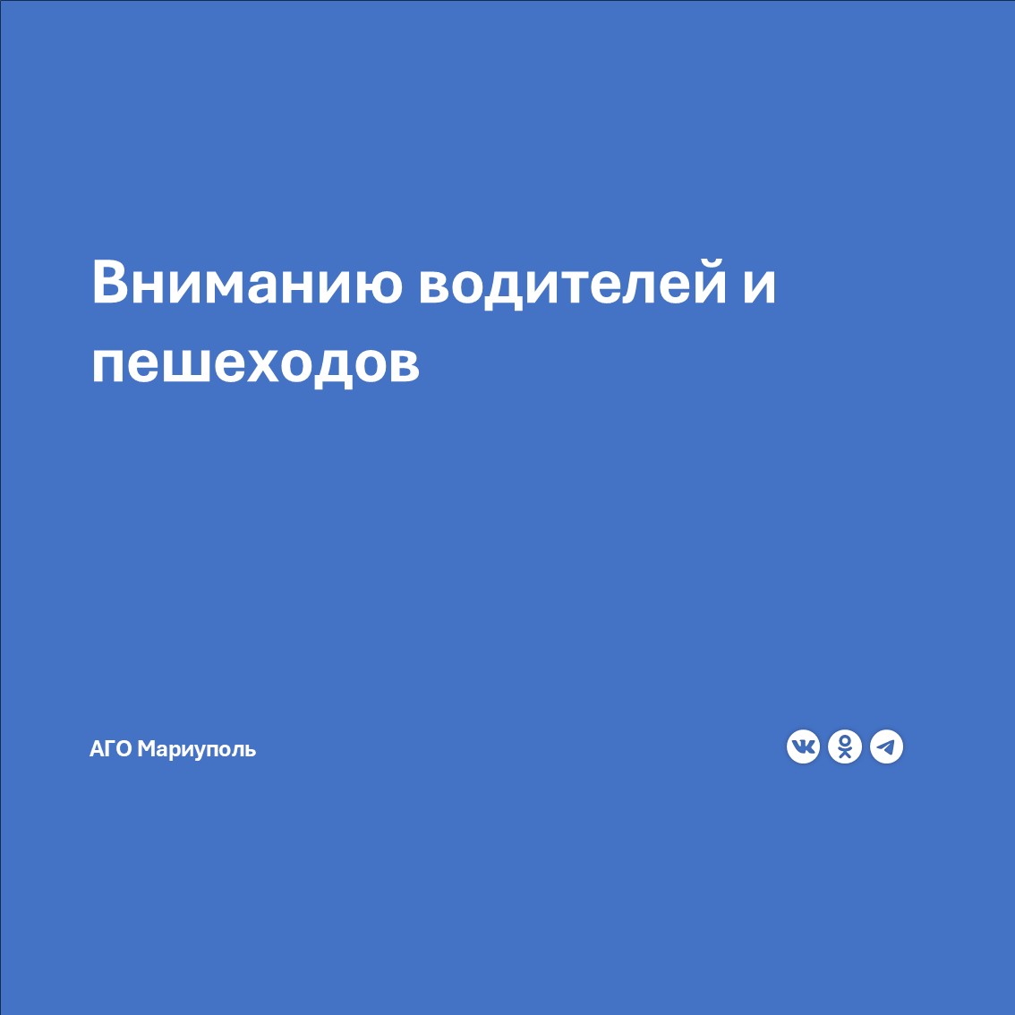 МУП «Мариупольавтодор» информирует, что ввиду аварийного отключения электроэнергии на пересечениях проспекта Строителей с улицами 50 лет СССР и Карла Либкнехта временно не работают светофоры. Всех участников дорожного движения просят быть предельно внимательными и осторожными.