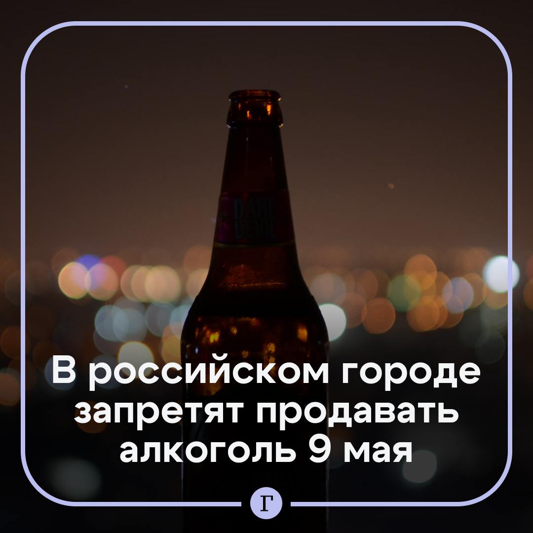 На 9 мая запретят продавать алкоголь. Пока только в Тюмени. Администрация установила правило: никакого спиртного в магазинах с 8:00 до 21:00 в День Победы. Однако запрет не распространяется на бары и рестораны — там заказать крепкий напиток будет можно. — Правильно, нужно ввести по всей стране — Не поддерживаю