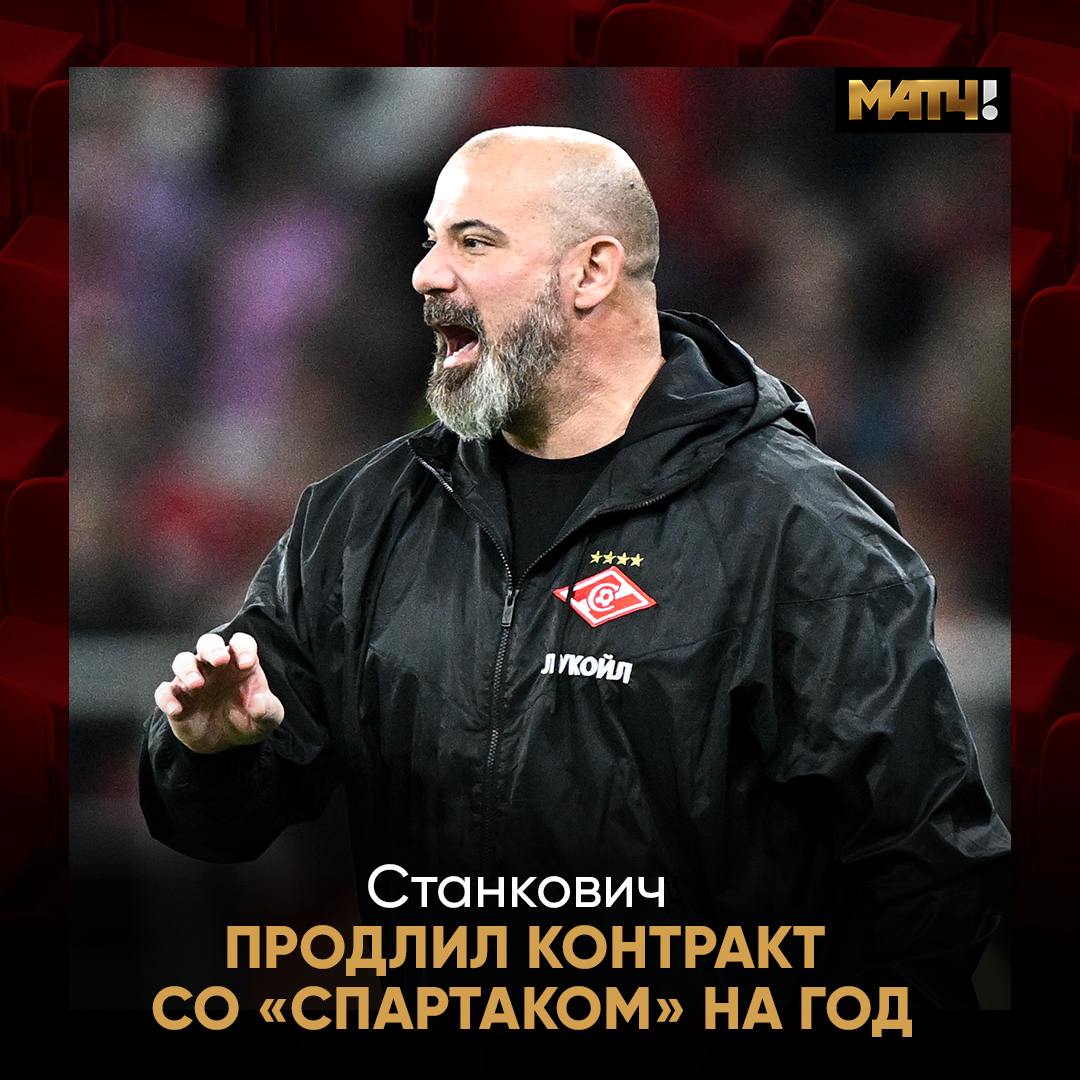 «Спартак» продлил контракт с Деяном Станковичем на один год Теперь соглашение с главным тренером рассчитано до лета 2027 года.