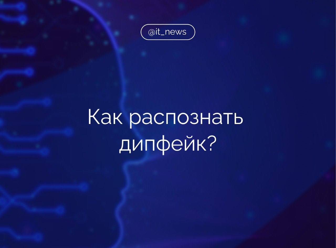В МВД перечислили способы распознавания дипфейков  В УБК МВД РФ рассказали, что неестественная интонация, слишком редкое моргание и подозрительные просьбы могут помочь понять, что для создания видео использовалась технология дипфейка.  Также стоит обратить внимание на движения губ: если они не совпадают с произносимыми словами, это может указывать на подделку, об этом свидетельствовуют и нетипичные движения тела.  Мошенники в том числе, чтобы ввести жертву в заблуждение, часто используют необычные просьбы, поступающие через нестандартные каналы связи.  В МВД отметили, что чаще всего злоумышленники создают фальшивые видео и аудиозаписи знакомых людей, чьи аккаунты были взломаны. В таких случаях жертве предлагают перевести деньги, якобы для помощи близкому человеку.  Популярной схемой становится использование дипфейков знаменитостей: их образы могут применяться для рекламы игр в соцсетях или заманивания людей в сомнительные инвестиционные проекты. Мошенники обещают быстрый и легкий заработок, но переход по их ссылкам приводит к потере денег.  Источник: Ведомости  #IT_News #дипфейки #кибербез   Подписаться