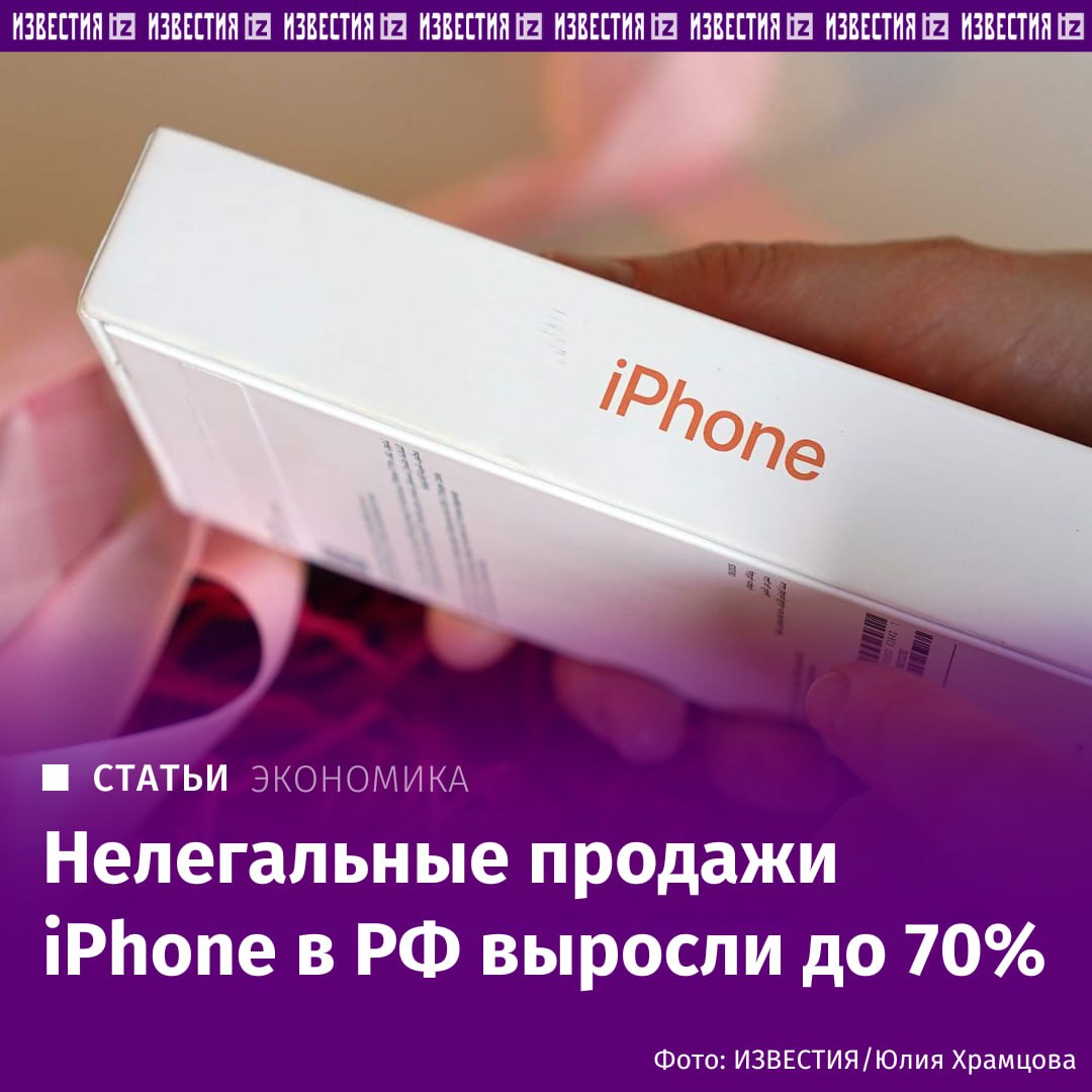 Нелегальные продажи iPhone в РФ выросли до 70 В 2025 году примерно две трети iPhone около 70 поступили в Россию по серым схемам с нарушением налогового и таможенного законодательства тогда как законопослушные продавцы использующие параллельный импорт при этом уплачивают все положенные сборы рассказал Известиям один из ритейлеров Эти данные подтвердил сотрудник одного из дистрибьюторов на долю которого до ухода Apple из РФ в 2022 году приходилась значительная доля импорта этих смартфонов Серый рынок iPhone в России продолжает расти на нелегальные каналы продаж например онлайн площадки и небольшие несетевые магазины приходится около 70 подтверждает ведущий аналитик Mobile Research Group Эльдар Муртазин До 2022 года доля серых поставок не превышала 10 в 2023 м она увеличилась до примерно 40 а в 2024 м до 50 уточнил эксперт Подробнее читайте в эксклюзивном материале Известий IZ RU в Telegram в MAX