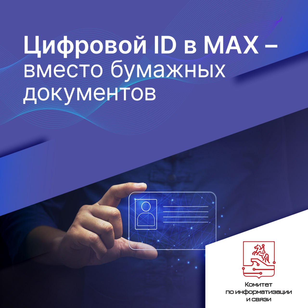 Комитет по информатизации и связи информирует настроить цифровой ID в национальном мессенджере МАХ помогут в любом МФЦ Санкт Петербурга Есть жизненные ситуации в которых необходимо предъявлять документы удостоверяющие личность Например при приобретении отдельных товаров или при подтверждении льгот Национальный мессенджер МАХ делает эту процедуру проще Приложение позволяет не носить с собой бумажные документы документы Необходимые сведения можно проверить с помощью цифрового ID  Уже сегодня с помощью сервиса Госскан и цифрового ID без предъявления паспорта и дополнительных документов можно подтвердить возраст старше 18 лет статус студента государственного ВУЗа члена многодетной семьи Планируется что область применения цифрового ID в будущем будет расширяться Цифровой ID использует защищенную технологию вместо передачи персональных данных предъявляется доверенная фотография и генерируется уникальный код session id а проверка проводится через сканирование QR кода У проверяющего на устройстве после сканирования появляется только статус проверки Никаких персональных данных пользователя не отображается Сейчас для проверки специальное оборудование не требуется любой человек с авторизованным аккаунтом на портале Госуслуг может провести верификацию через приложение Такой подход не только упрощает процесс но и снижает риски утери или повреждения бумажных документов делая взаимодействие с госорганами и коммерческими организациями удобнее и безопаснее Напоминаем в сентябре 2025 года петербургские центры госуслуг Мои Документы запустили информационный канал и чат бот на платформе национального мессенджера МАХ Информация необходимая для оформления услуг запись на прием статус обращения уже сегодня в смартфоне пользователя в удобном и безопасном формате МАХ