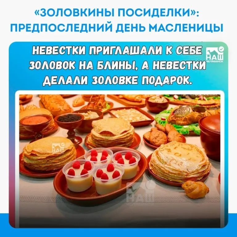Суббота предпоследний день Масленицы получивший в народе название Золовкины посиделки Молодые невестки приглашали в гости к себе золовок и других родственников мужа Если золовка не была замужем то невестка приглашала своих незамужних подруг Если сестры мужа уже были замужние то невестка звала свою замужнюю родню Невестка должна была подарить золовке какой нибудь подарок Готовите сегодня блины Наш Челябинск новости без лапши Подпишись