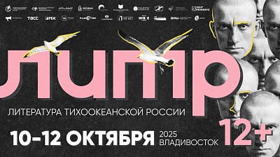 Во Владивостоке пройдет фестиваль Литература Тихоокеанской России С 10 по 12 октября во Владивостоке пройдет восьмой фестиваль Литература Тихоокеанской России В эти дня для жителей города и его гостей будут подготовлены насыщенная образовательная программа культурно развлекательные мероприятия книжная ярмарка и другие активности Основной площадкой проведения мероприятий станет набережная Спортивной гавани  Важной частью программы фестиваля станет книжная ярмарка она будет работать все три дня фестиваля с 12 00 до 18 00 на набережной Спортивной гавани Здесь же с жителями и гостями города будут делиться своим музыкальным творчеством дальневосточные артисты Ознакомиться с полной программой фестиваля Литература Тихоокеанской России можно на сайте   litrfest ru