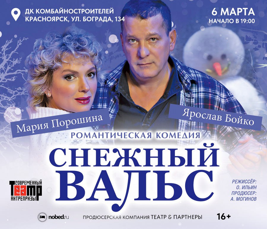 Спектакль Снежный вальс снова покажут в Красноярске Романтическую комедию Снежный вальс 16 покажут в Красноярске 6 марта ДК Комбайностроителей 19 00 В основе спектакля пьеса Плененные в снегу современного английского драматурга Питера Куилтера Действие разворачивается на фоне зимней бури Всё построено на контрасте сугробы за окном и зарождающееся робкое но очень теплое чувство В центре внимания история отношений двух одиноких сердец Патрика и Джудит Они живут по соседству друг с другом но никогда не виделись раньше В ролях Мария Порошина и Ярослав Бойко Подробности в афише Newslab