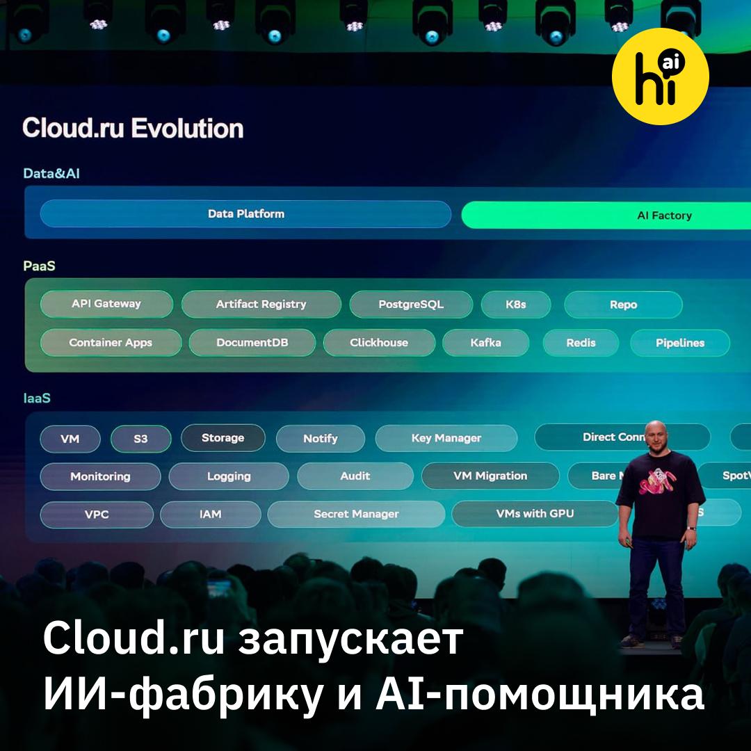 Cloud.ru анонсировал ИИ-фабрику для разработчиков и бизнеса, а также AI-помощника Клаудию AI-помощник Клаудия в публичном облаке Cloud․ru Evolution уже доступен в режиме Public Preview. Помощник на базе GenAI не только консультирует, но и помогает пользователям управлять облачными ресурсами и инфраструктурой, самостоятельно выполняя конкретные действия. Основные сценарии: Создание базовой инфраструктуры в облаке: подбор конфигурации, создание SSH-ключа и развертывание виртуальной машины. Подбор персонализированных решений на платформе Cloud․ru Evolution. Визуализация производительности и настройка уведомлений. Подсказки команд для работы в серийной консоли виртуальных машин в режиме co-pilot. Клаудия возьмет на себя часть рутинной работы, помогая разработчикам даже без глубокого опыта в облачных технологиях быстрее запускать проекты, освобождая время для стратегических и архитектурных задач. Еще один анонс провайдера, Cloud․ru Evolution AI Factory — облачная среда с готовыми AI- и ML-инструментами для простого и быстрого внедрения больших языковых моделей и создания мультиагентных систем — теперь доступна бизнесу и разработчикам. В состав платформы входят библиотека популярных LLM-моделей, инструменты для инференса и дообучения моделей, готовый сервис RAG, среда визуализации данных на базе Jupyter Notebooks и визуальный редактор AI-агентов. С помощью ИИ-фабрики бизнес и разработчики смогут ускорить процесс дообучения и развертывания ML-моделей для различных задач, разрабатывать AI-агентов и запускать мультиагентные системы. , AI! #новости