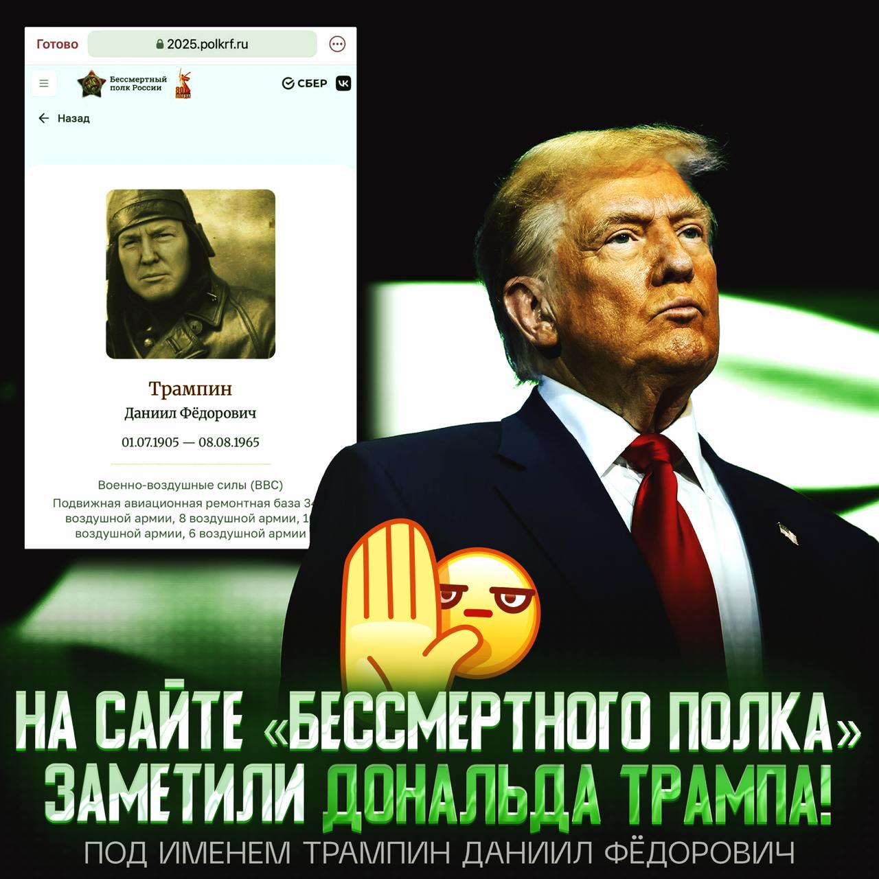 ТРАМПА НАШЛИ НА САЙТЕ «БЕССМЕРТНОГО ПОЛКА» Кто-то разместил созданный нейросетями портрет Трампа портрет. Страница с фейковым портретом уже удалена. — немного забавно — за такие шутки в зубах бывают промежутки Рифмы и Морген