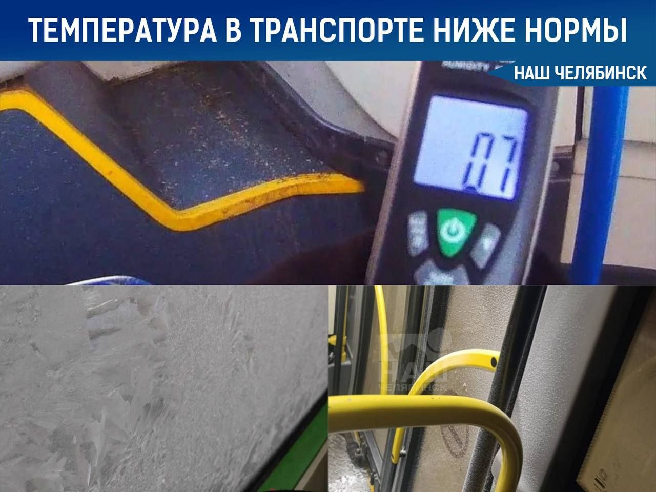 Пассажиры мерзнут в городском транспорте С наступлением морозов в городе проверили температуру в общественном транспорте В 20 из 23 проверенных автобусов трамваев и троллейбусов температура в салоне оказалась ниже допустимых 12 градусов На маршруте 64 выявили автобус с полностью неисправной системой отопления а на других печки работали слишком слабо Перевозчикам пообещали штрафы за нарушение условий контрактов проверки продолжаются Как вы думаете помогут ли штрафы решить проблему холодного транспорта Кстати Челябинск