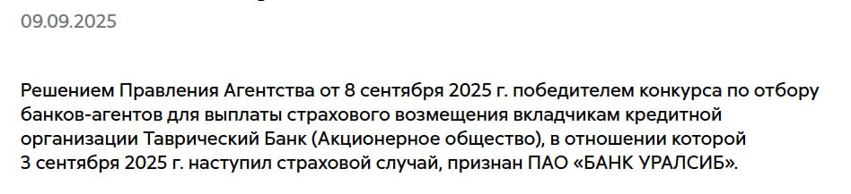 АСВ выбрало банк агент для выплат страхового возмещения вкладчикам Банка Таврический банк Уралсиб В Таврическом Банке застрахованы вклады порядка 57 тыс физических и юридических лиц из них около 2 тыс лиц с суммой на счете до 1 тыс рублей Им должно быть выплачено 56 5 млрд рублей Дайджест